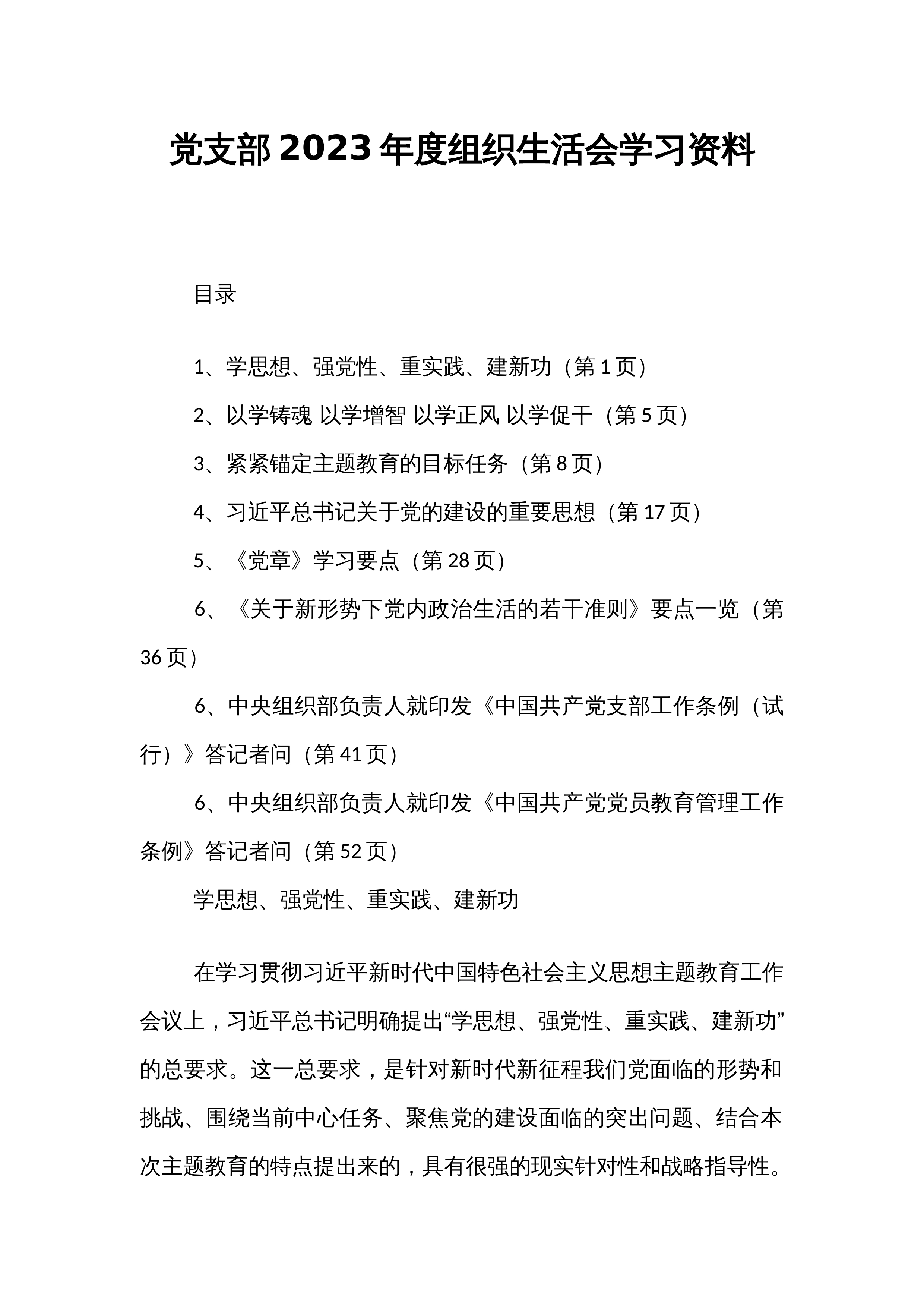 党支部2023年度组织生活会学习资料_第1页