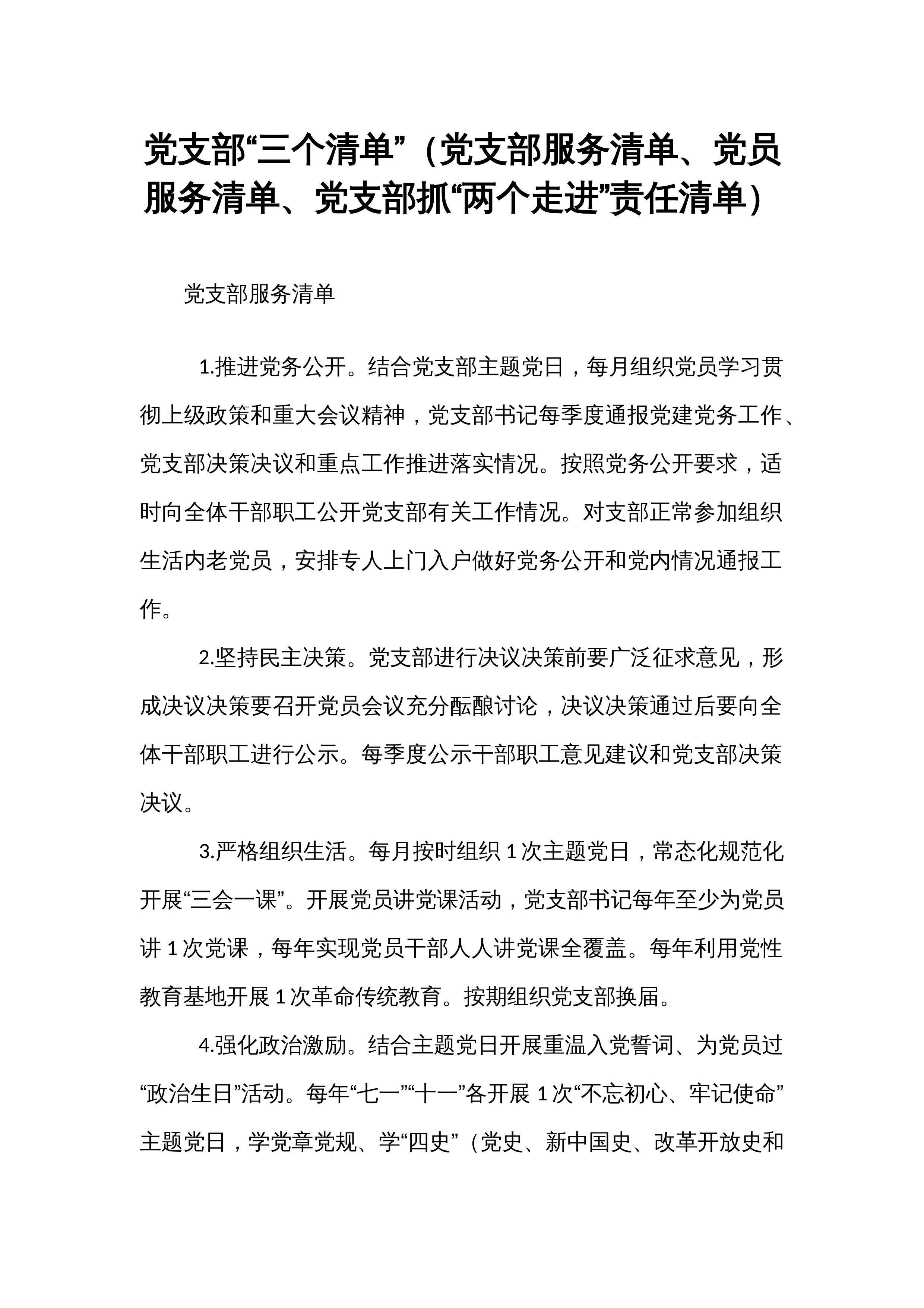 党支部“三个清单”（党支部服务清单、党员服务清单、党支部抓“两个走进”责任清单）_第1页