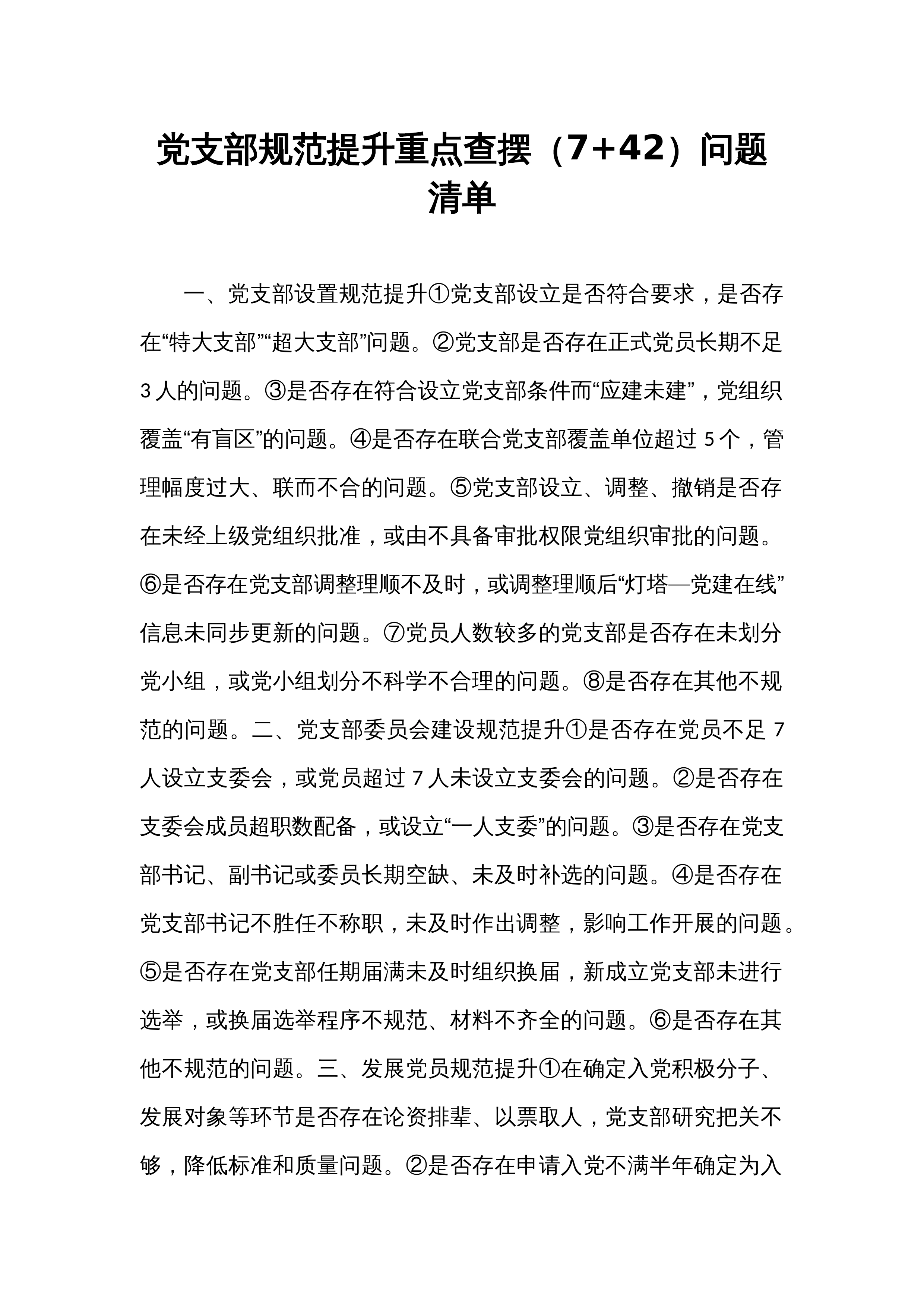 党支部规范提升重点查摆（7+42）问题清单_第1页