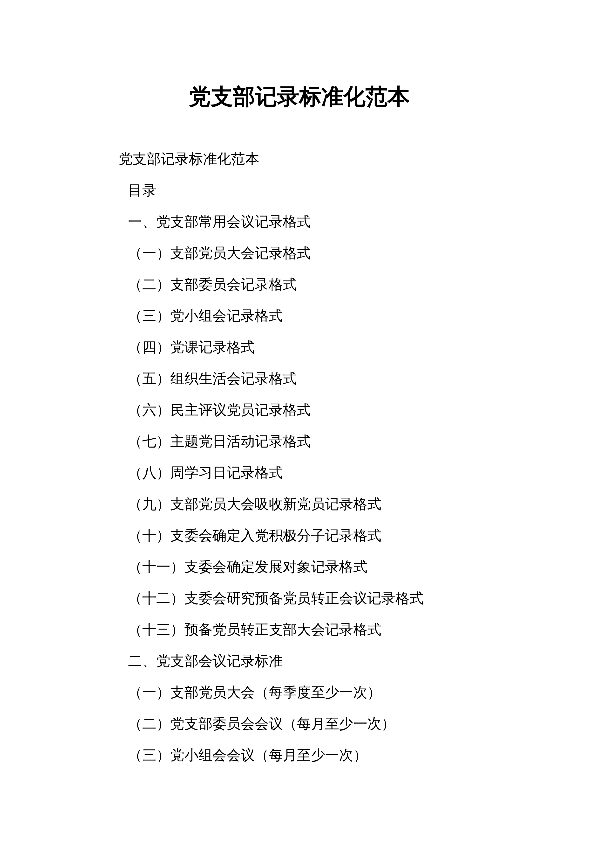 党支部记录标准化范本_第1页