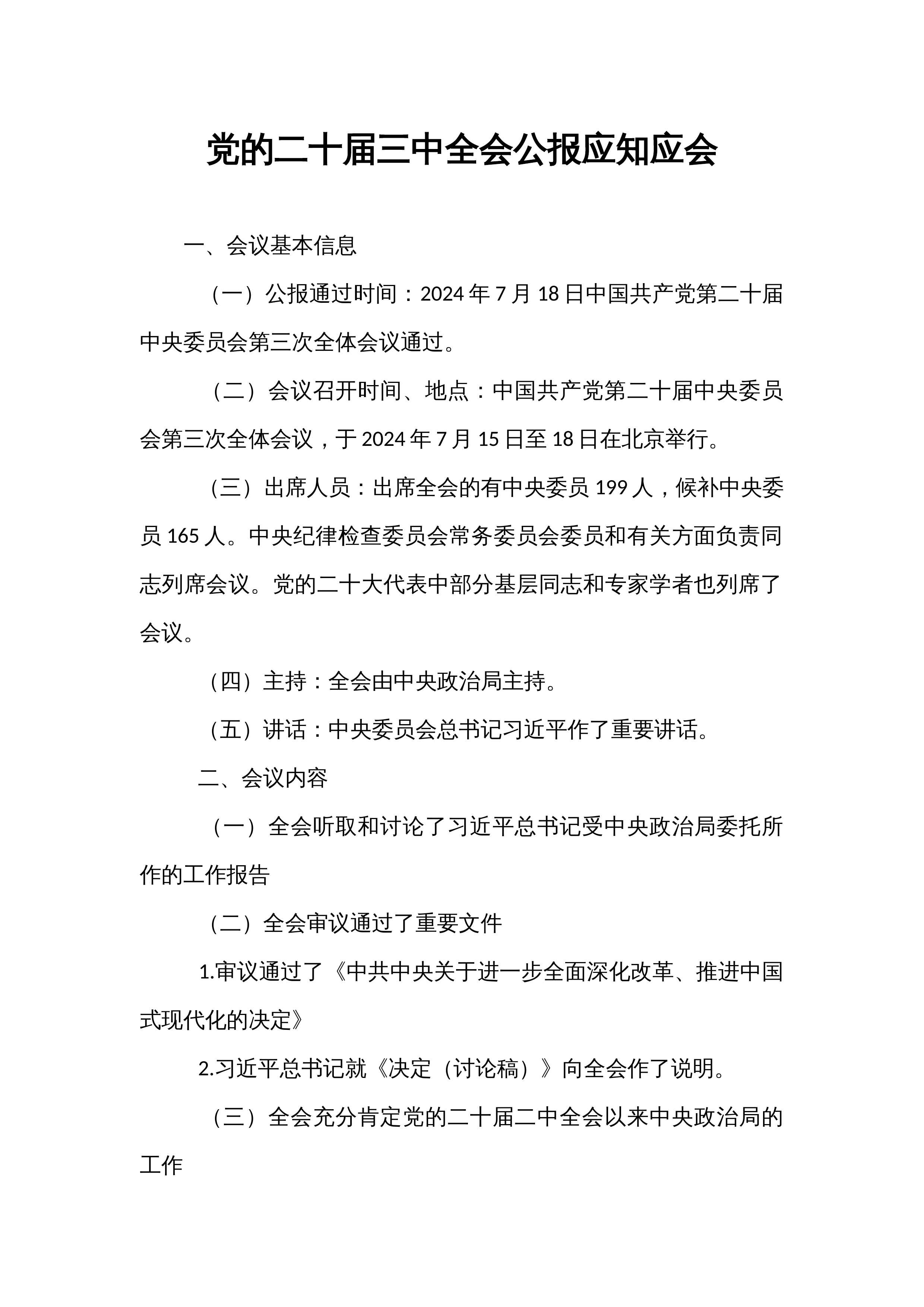 党的二十届三中全会公报应知应会_第1页