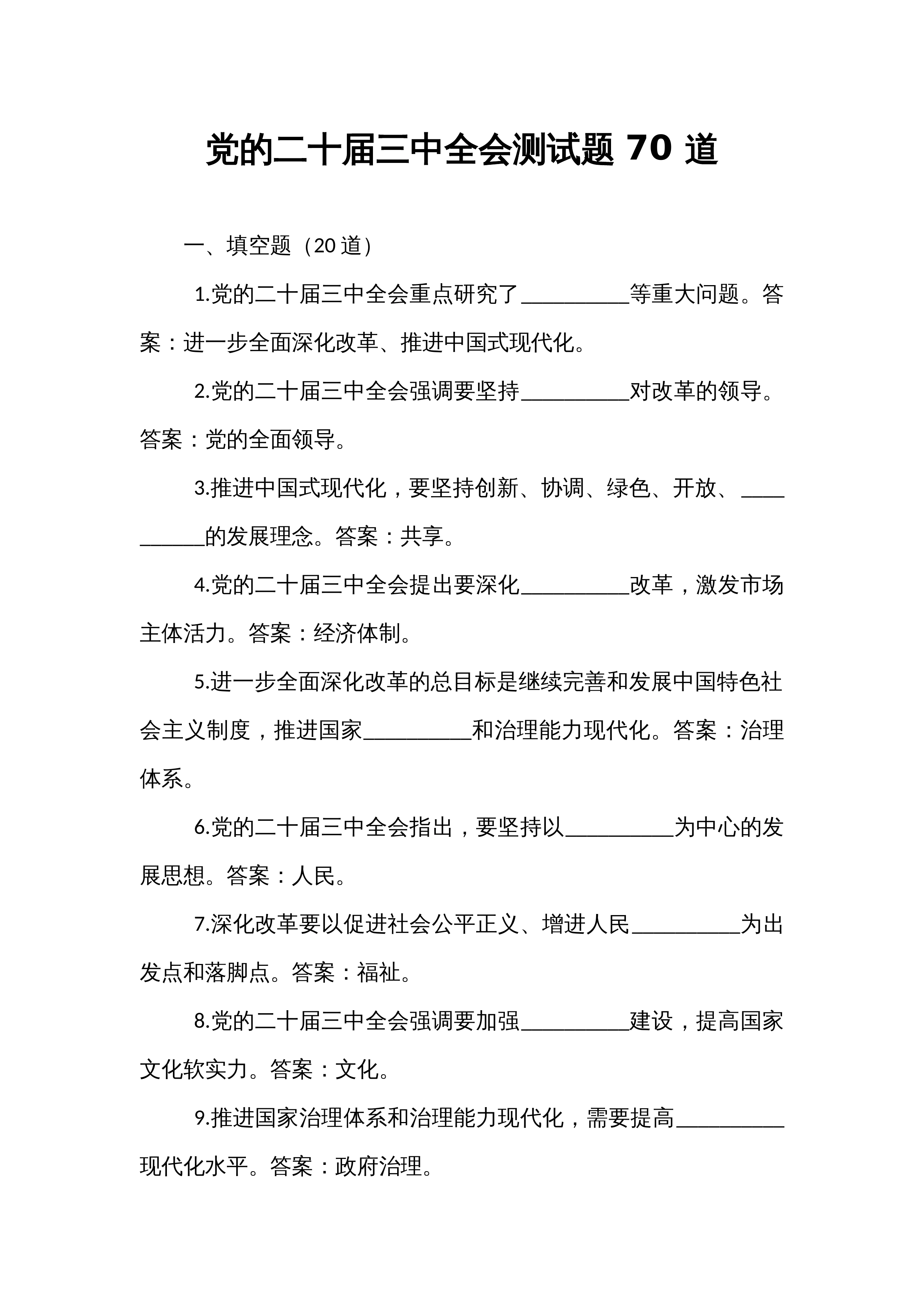 党的二十届三中全会测试题 70 道_第1页