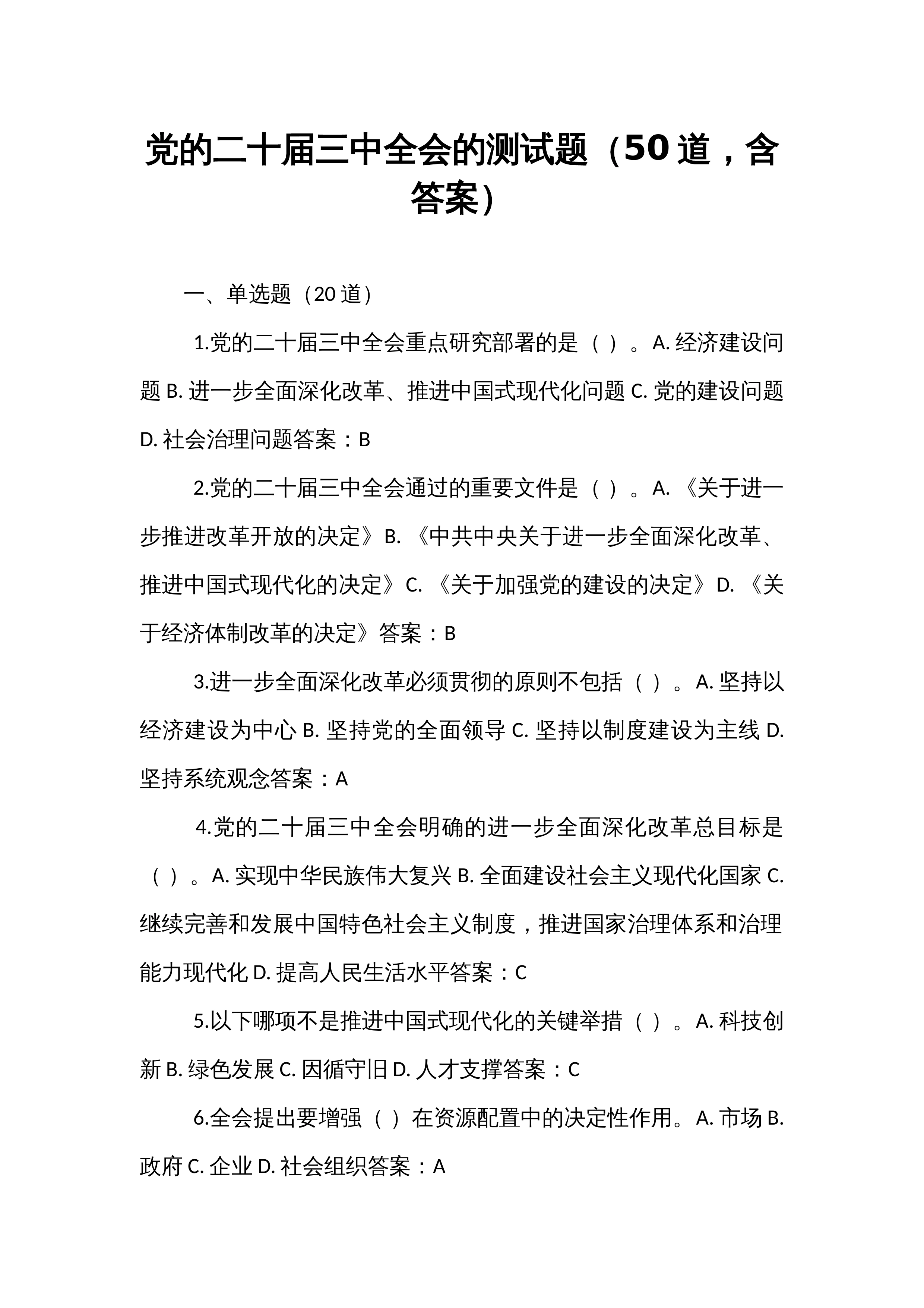 党的二十届三中全会的测试题（50道，含答案）_第1页