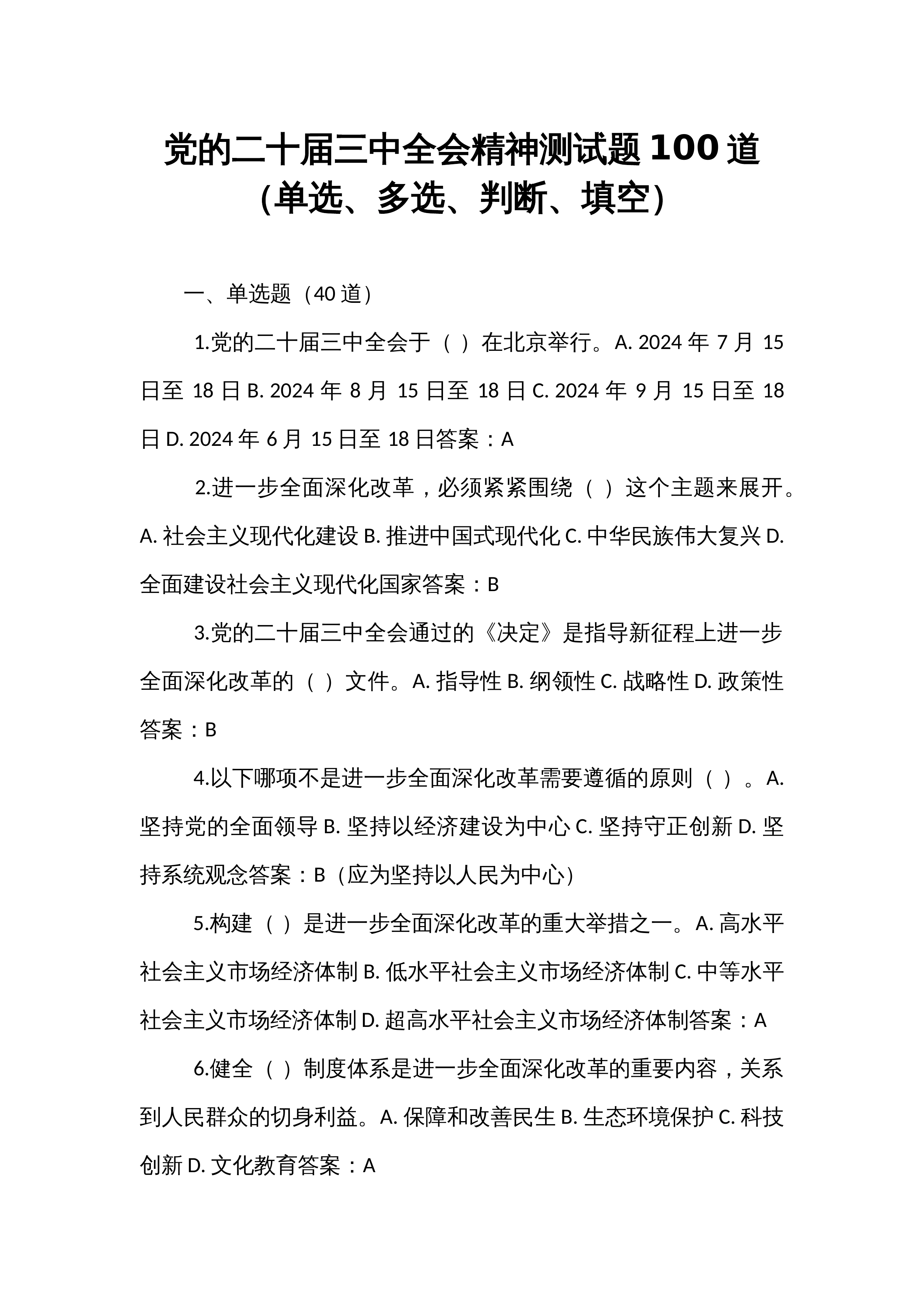 党的二十届三中全会精神测试题100道（单选、多选、判断、填空）_第1页