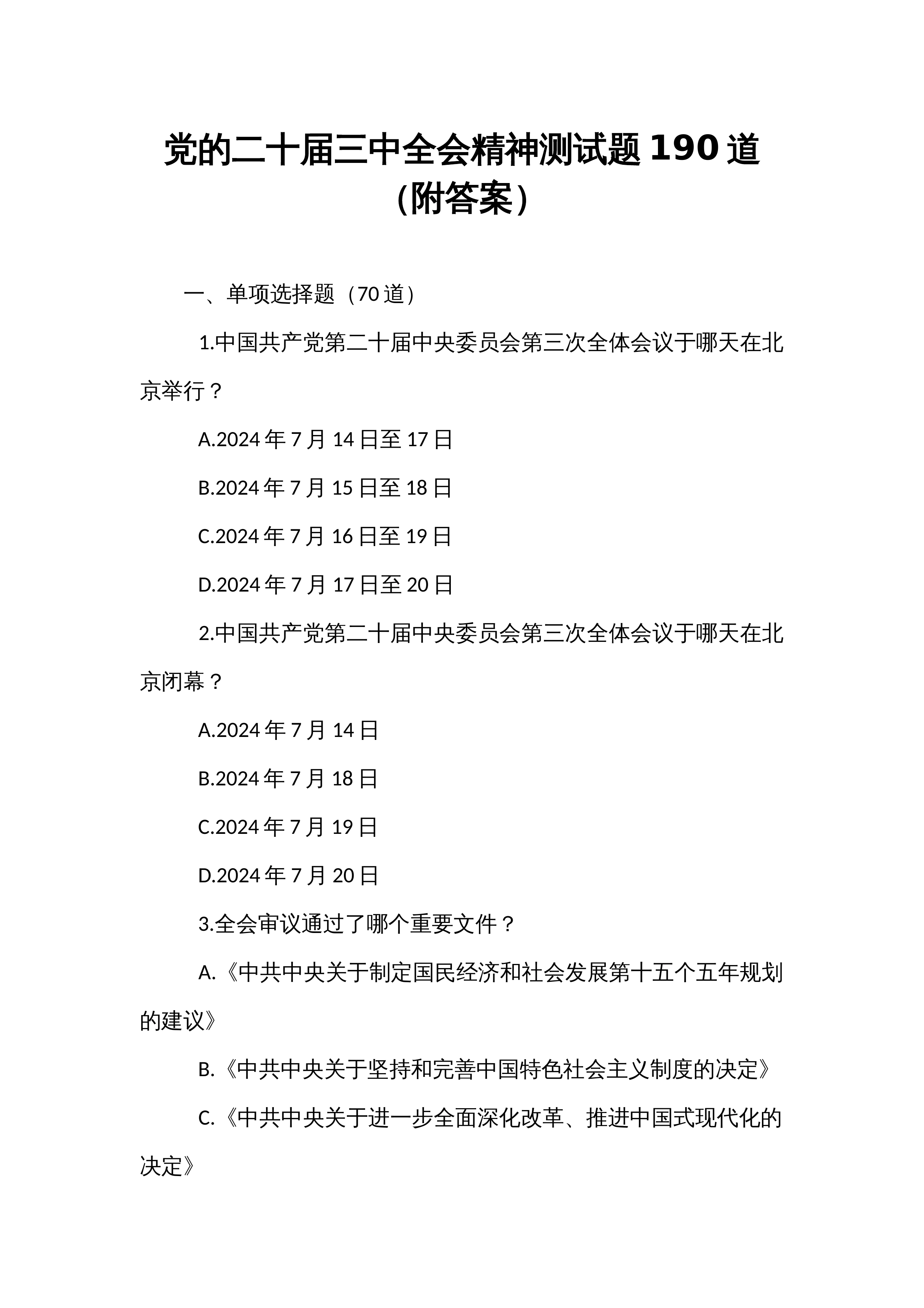 党的二十届三中全会精神测试题190道（附答案）_第1页