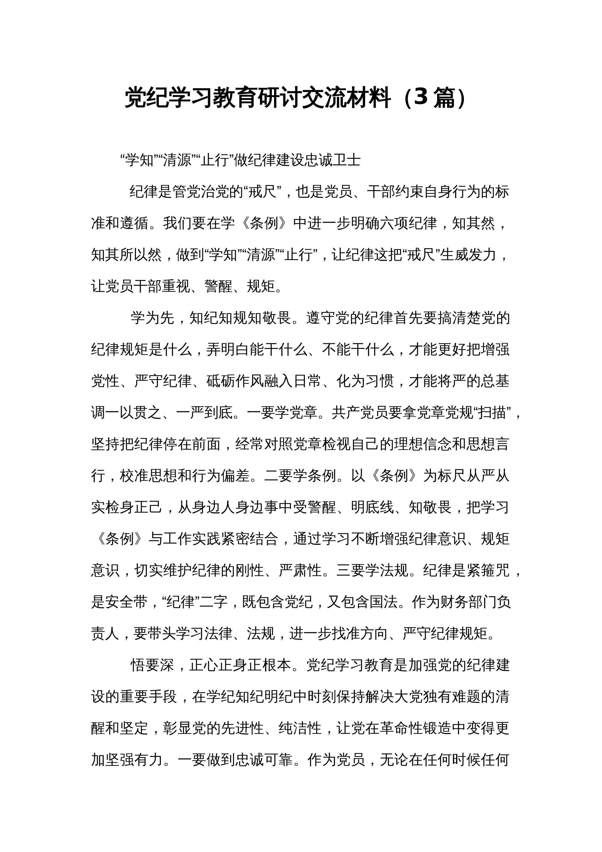 党纪学习教育研讨交流材料（3篇）_第1页