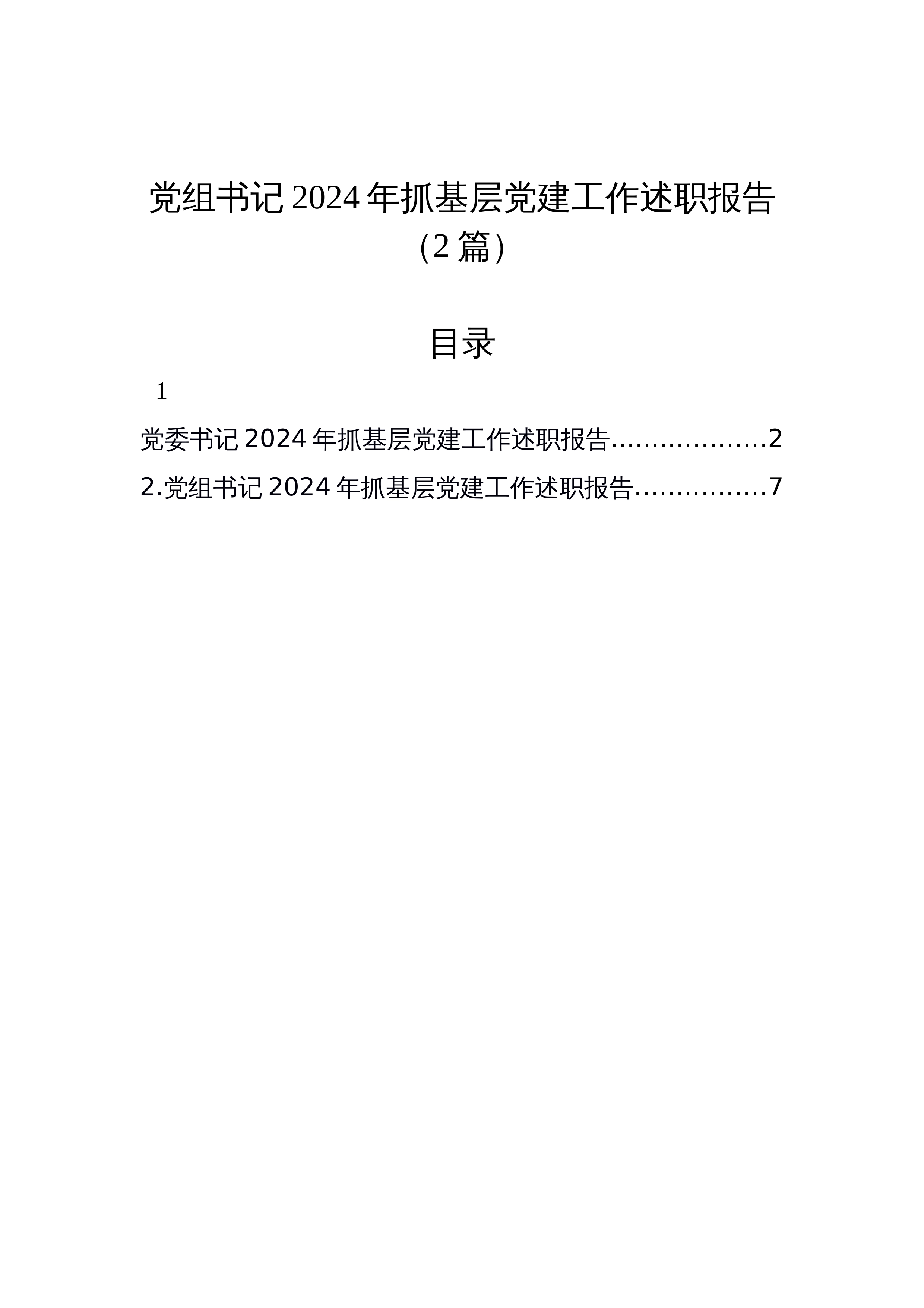 党组书记2024年抓基层党建工作述职报告（2篇）_第1页