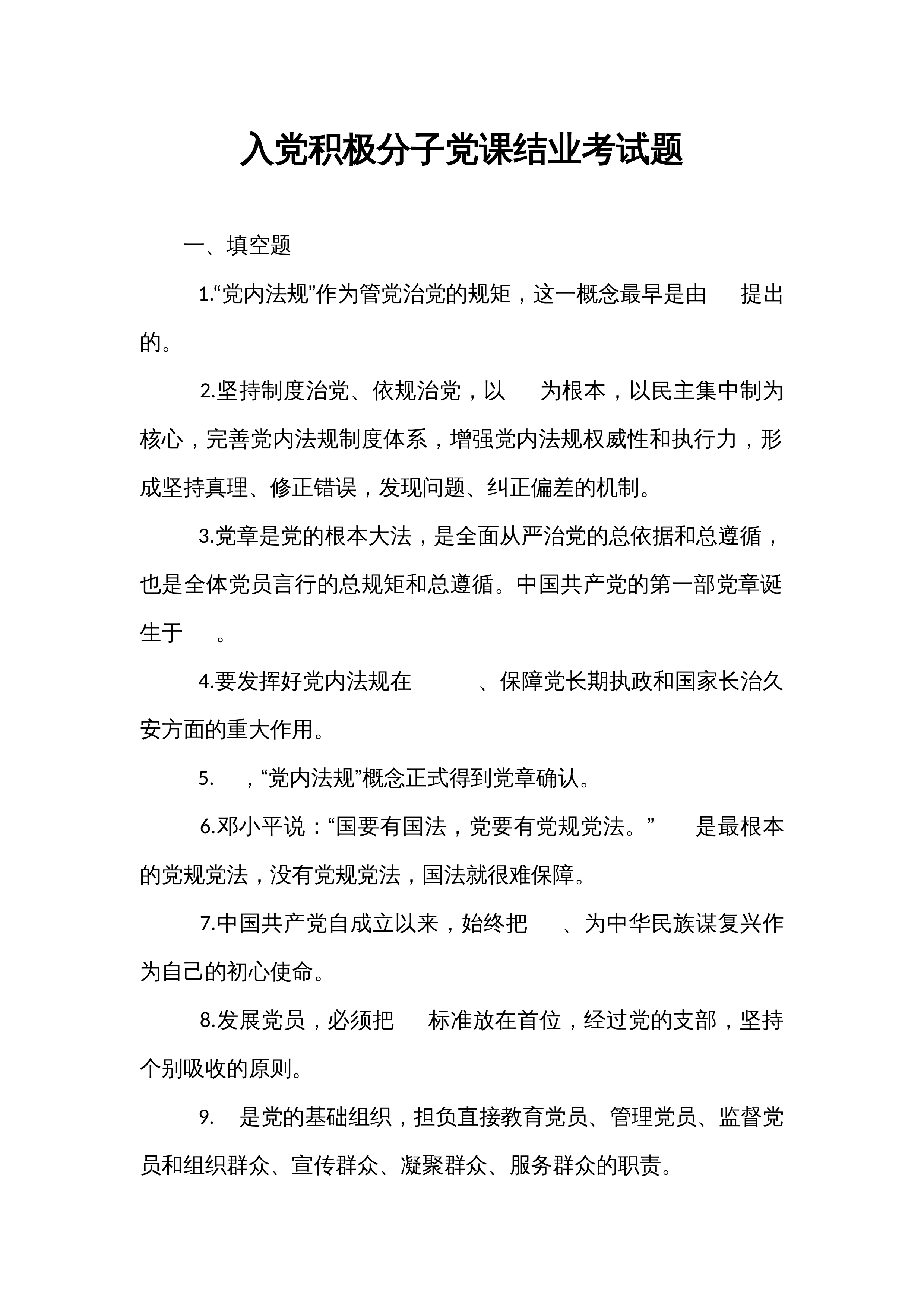 入党积极分子党课结业考试题_第1页