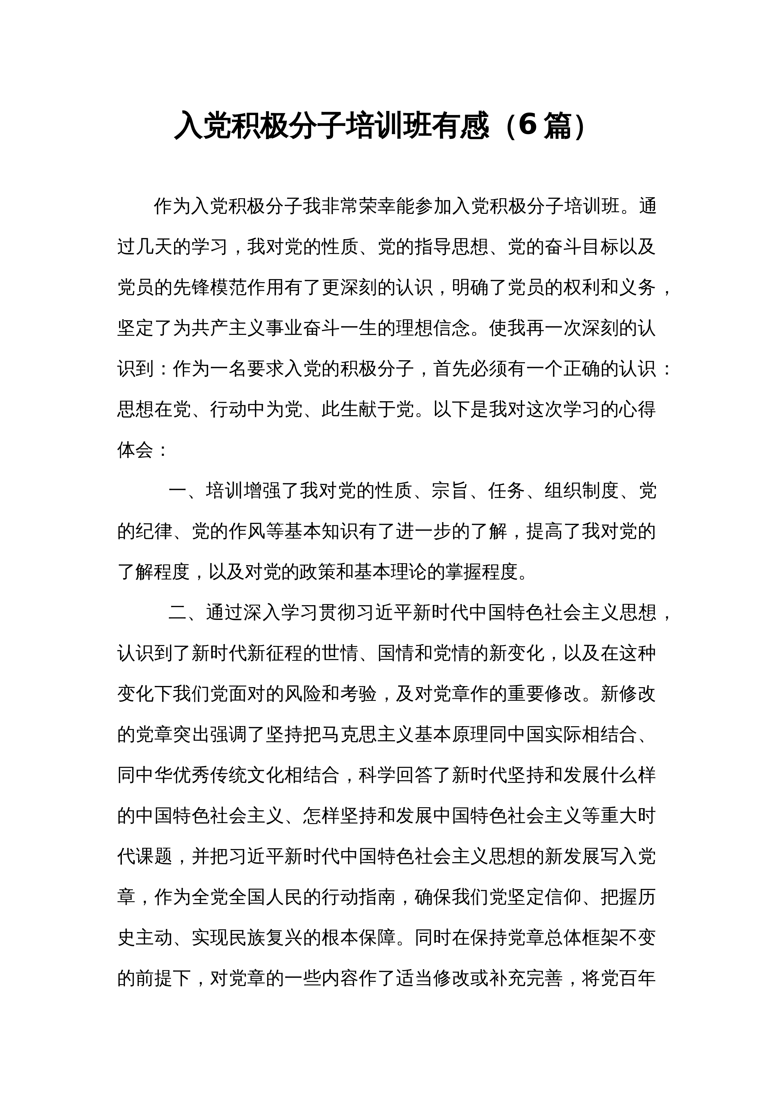 入党积极分子培训班有感（6篇）_第1页