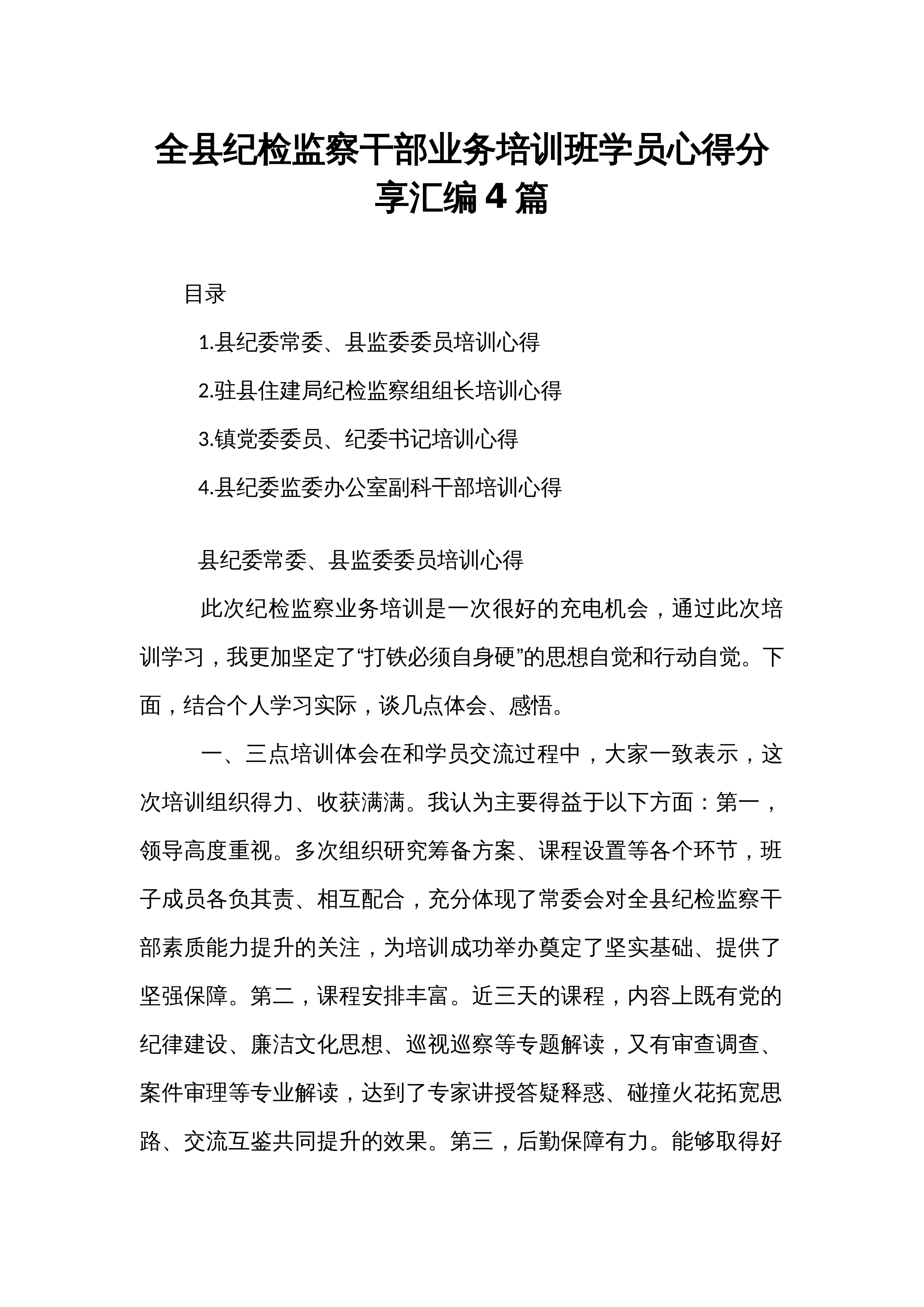 全县纪检监察干部业务培训班学员心得分享汇编4篇_第1页