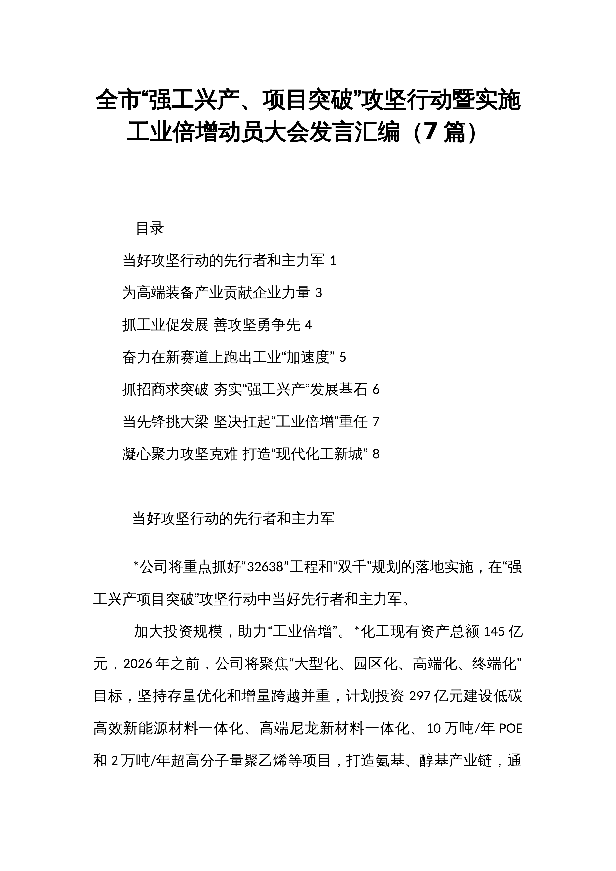 全市“强工兴产、项目突破”攻坚行动暨实施工业倍增动员大会发言汇编（7篇）_第1页