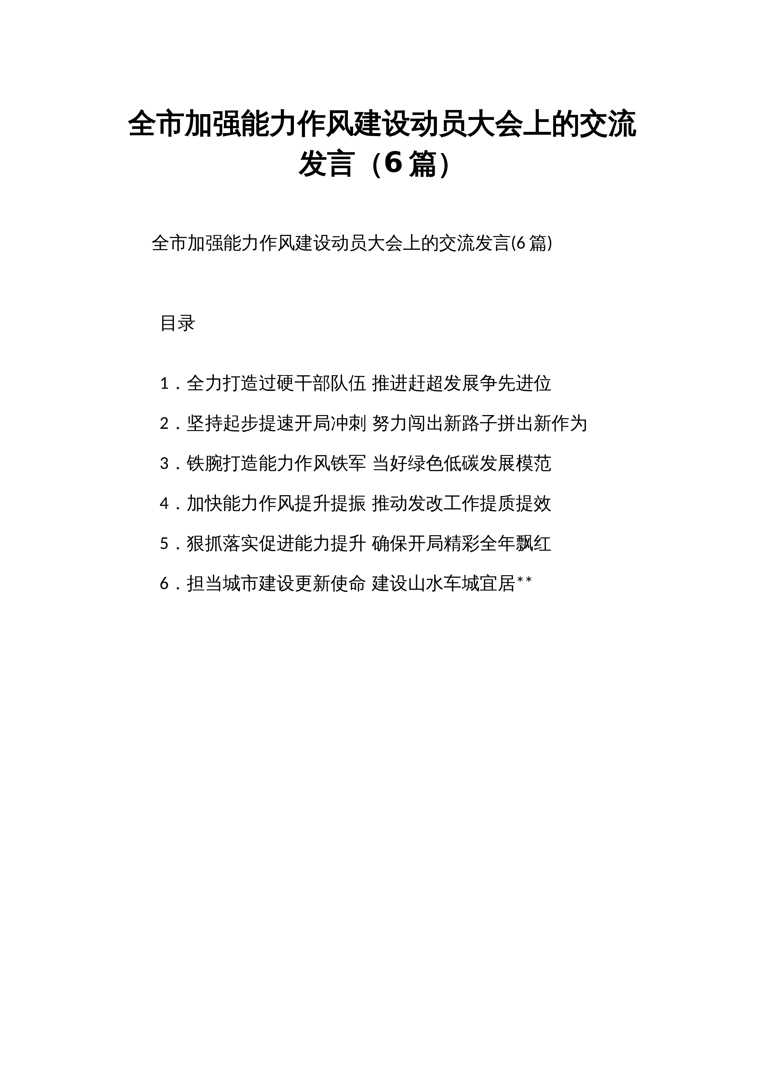 全市加强能力作风建设动员大会上的交流发言（6篇）_第1页