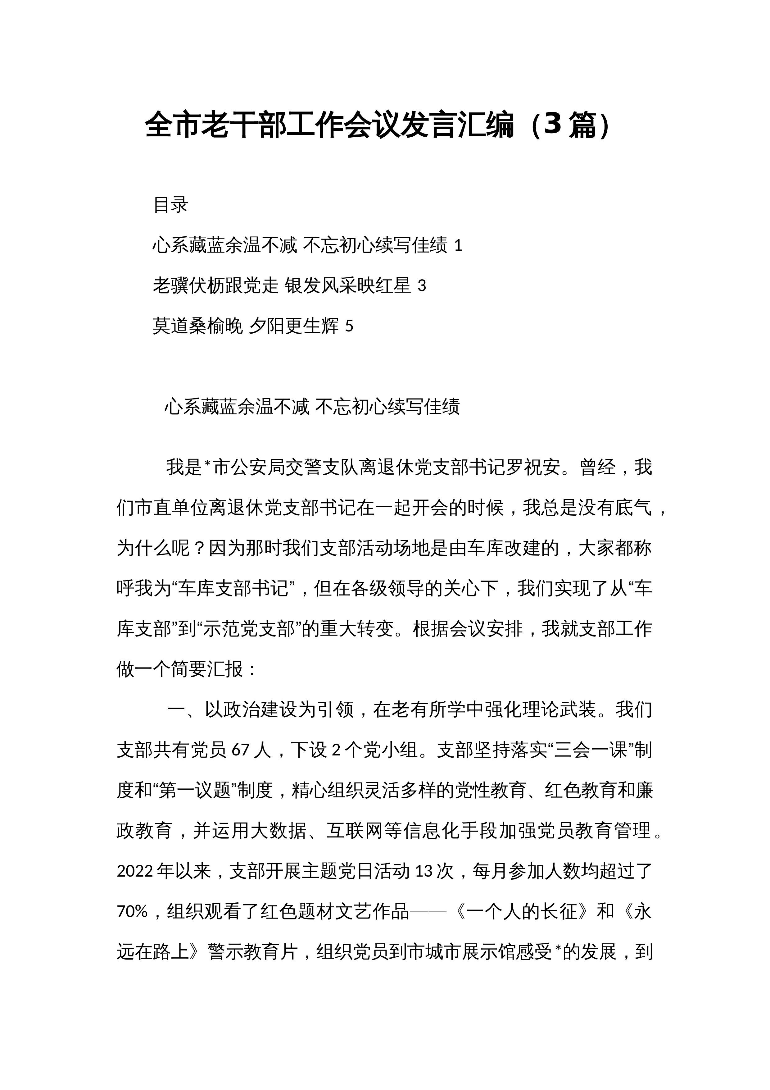 全市老干部工作会议发言汇编（3篇）_第1页