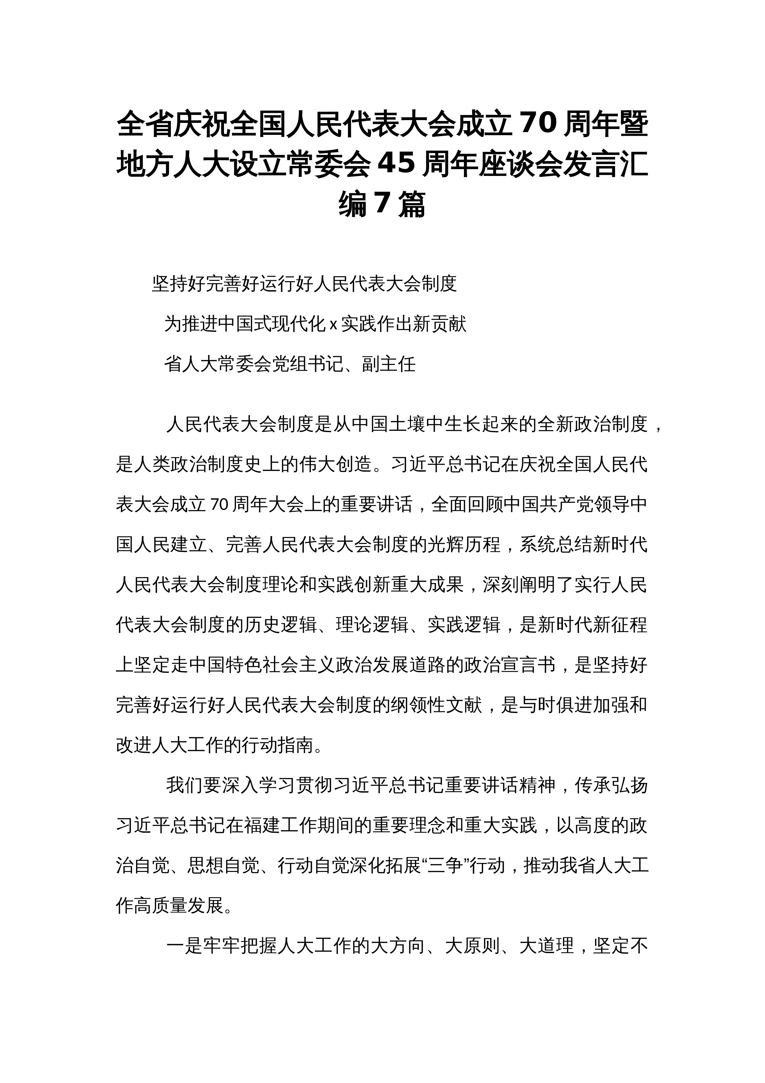 全省庆祝全国人民代表大会成立70周年暨地方人大设立常委会45周年座谈会发言汇编7篇_第1页