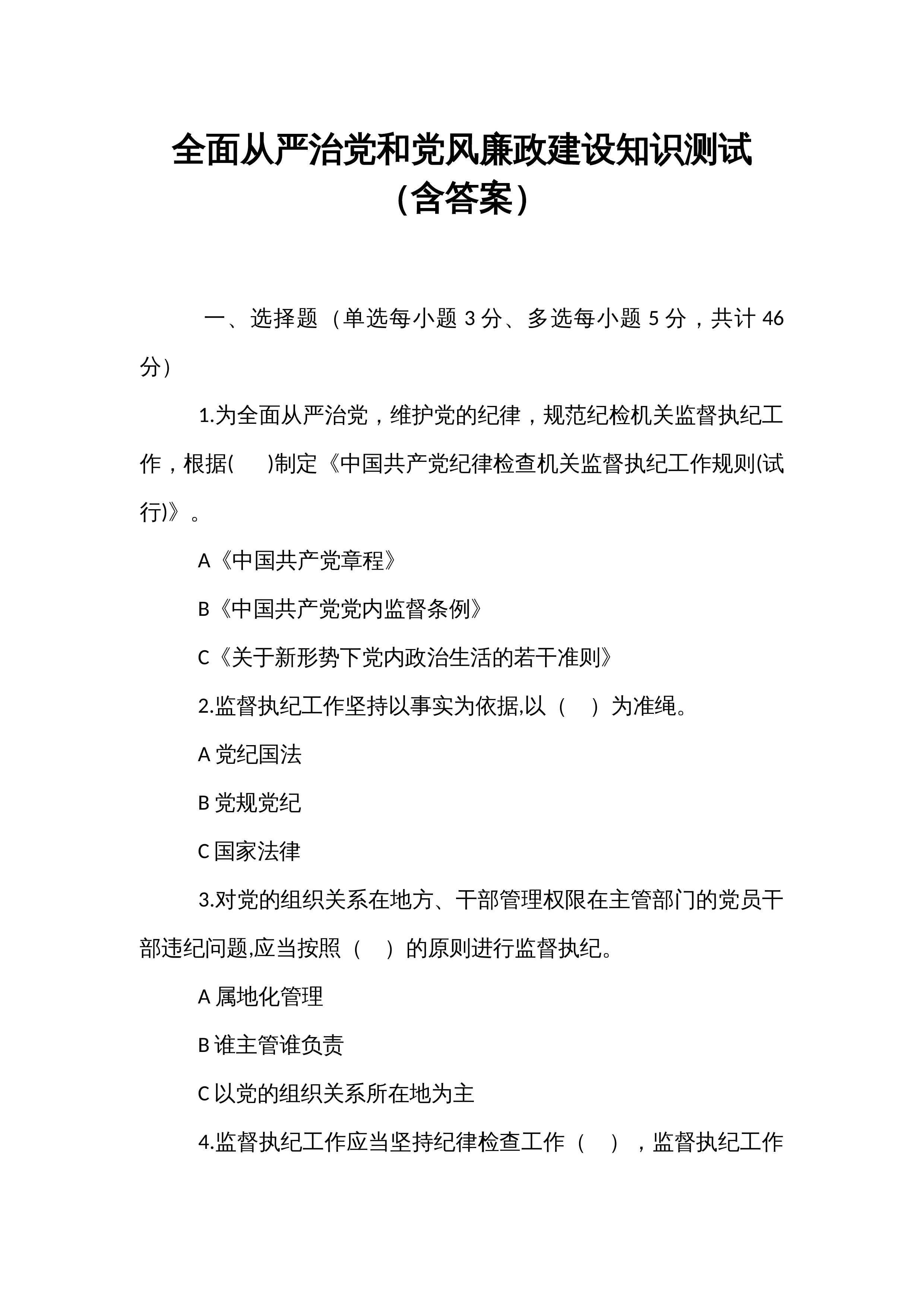 全面从严治党和党风廉政建设知识测试（含答案）_第1页