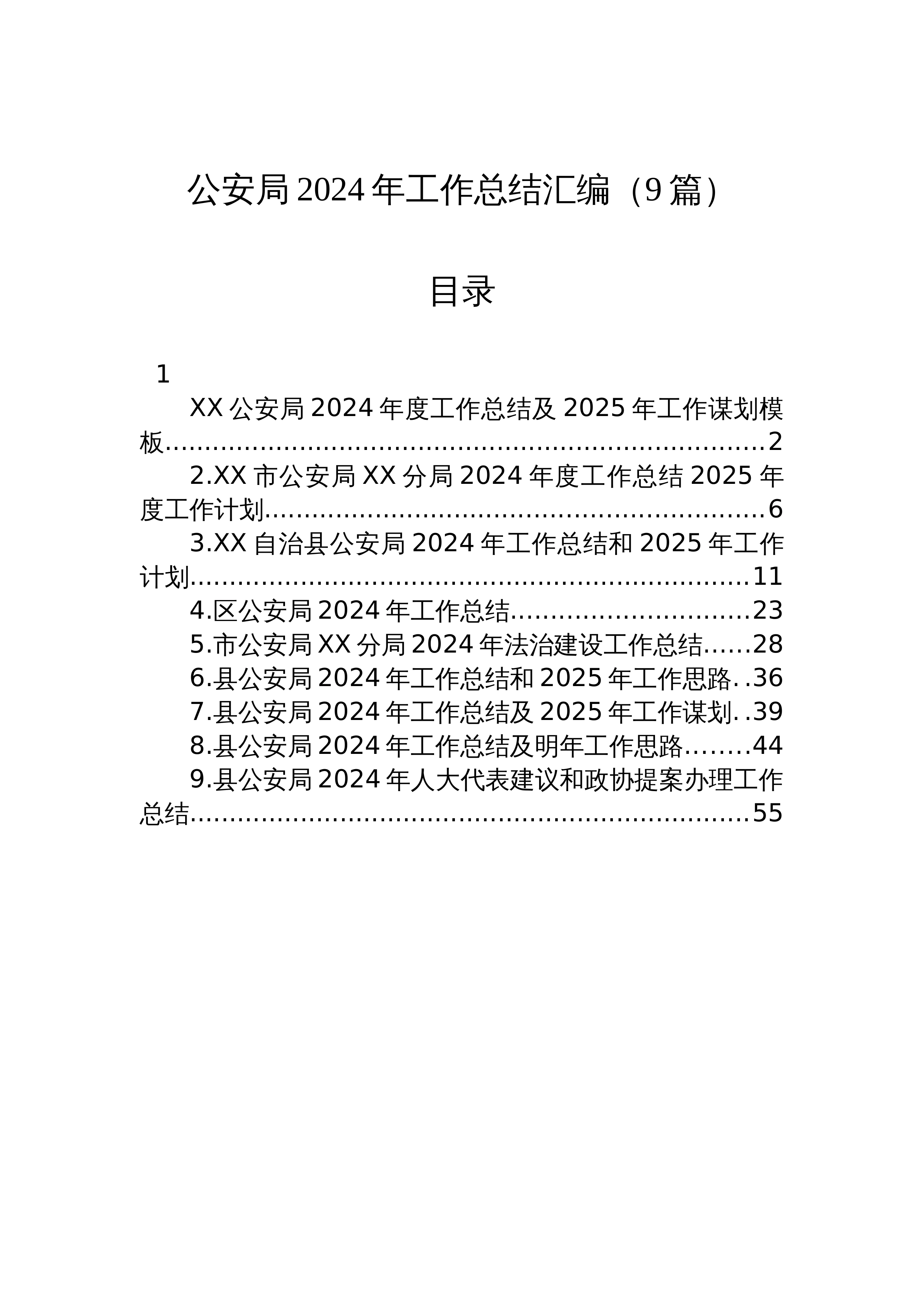 公安局2024年工作总结汇编（9篇）_第1页