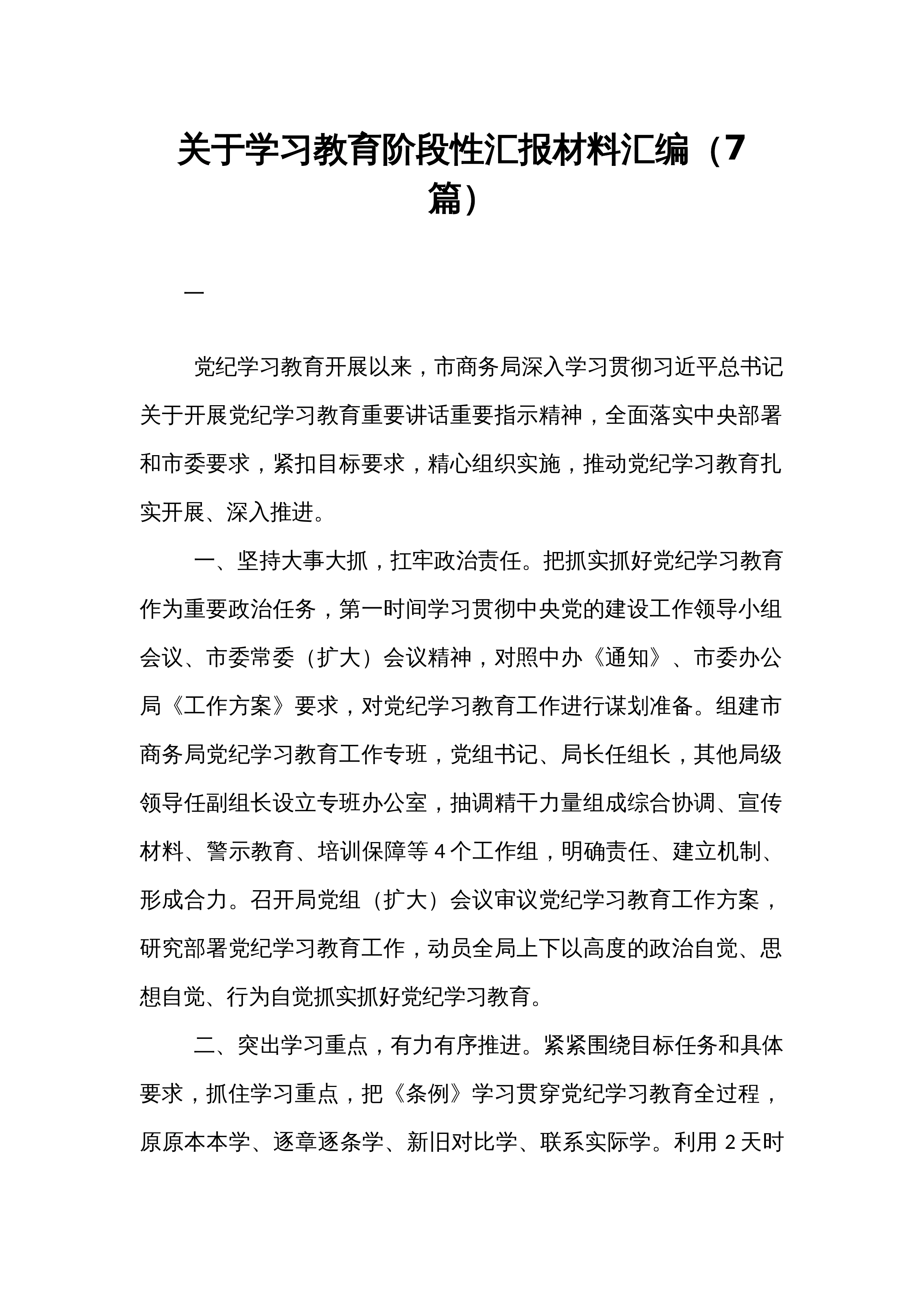 关于学习教育阶段性汇报材料汇编（7篇）_第1页
