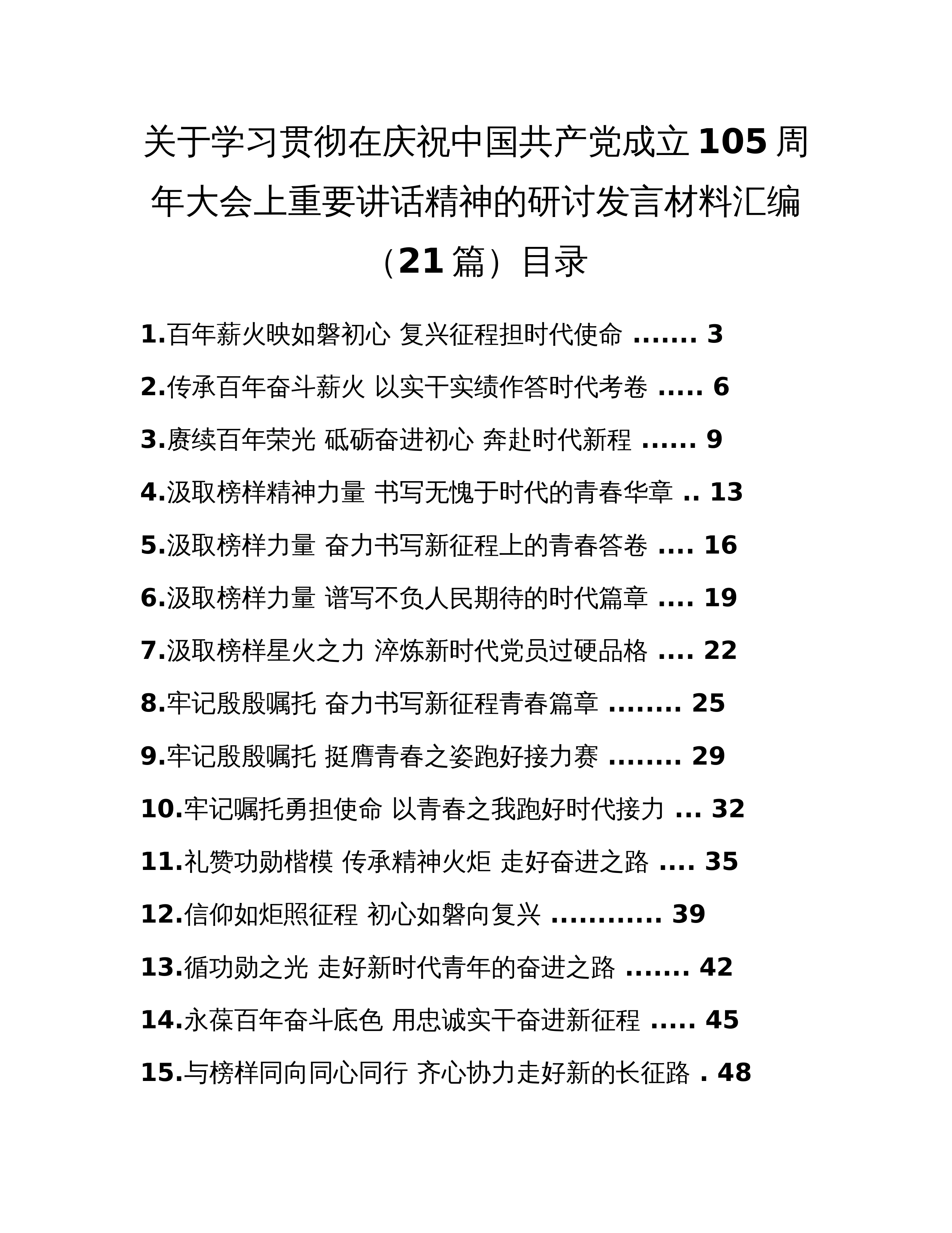 关于学习贯彻在庆祝中国共产党成立105周年大会上重要讲话精神的研讨发言材料汇编（21篇）_第1页