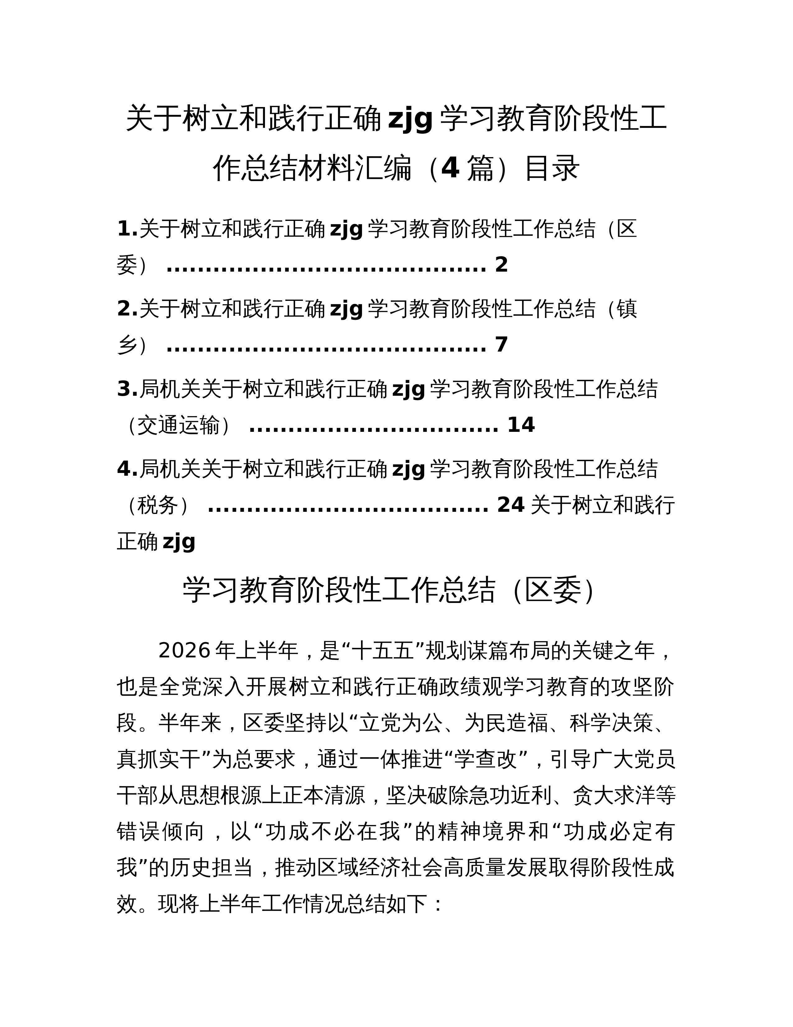 关于树立和践行正确zjg学习教育阶段性工作总结材料汇编（4篇）_第1页