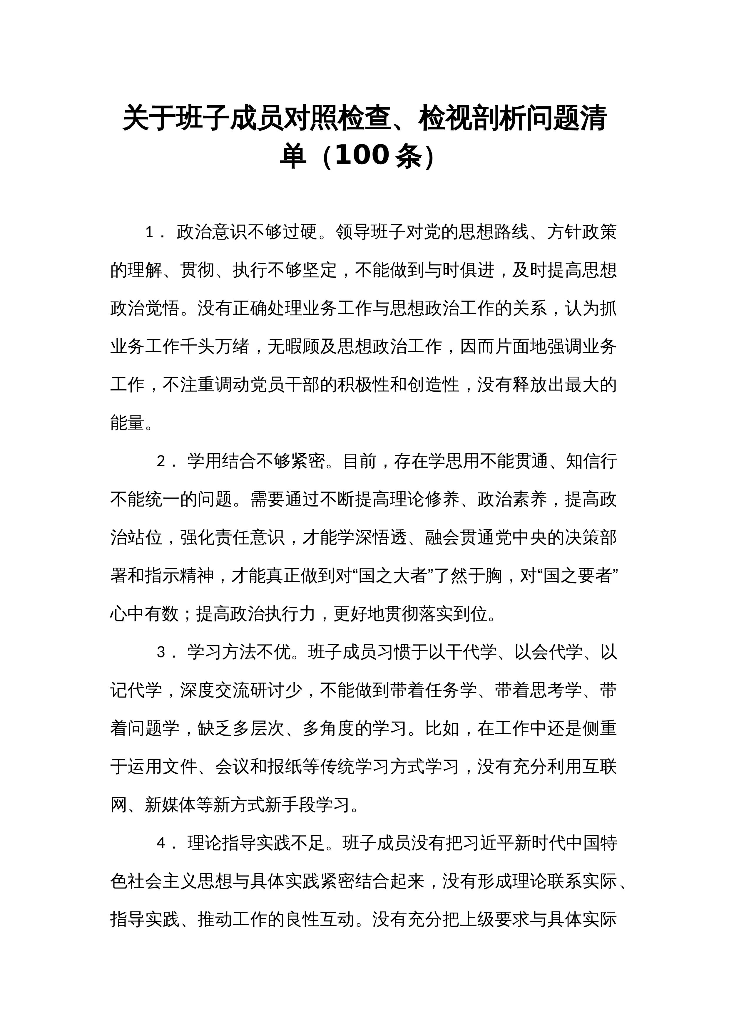 关于班子成员对照检查、检视剖析问题清单（100条）_第1页