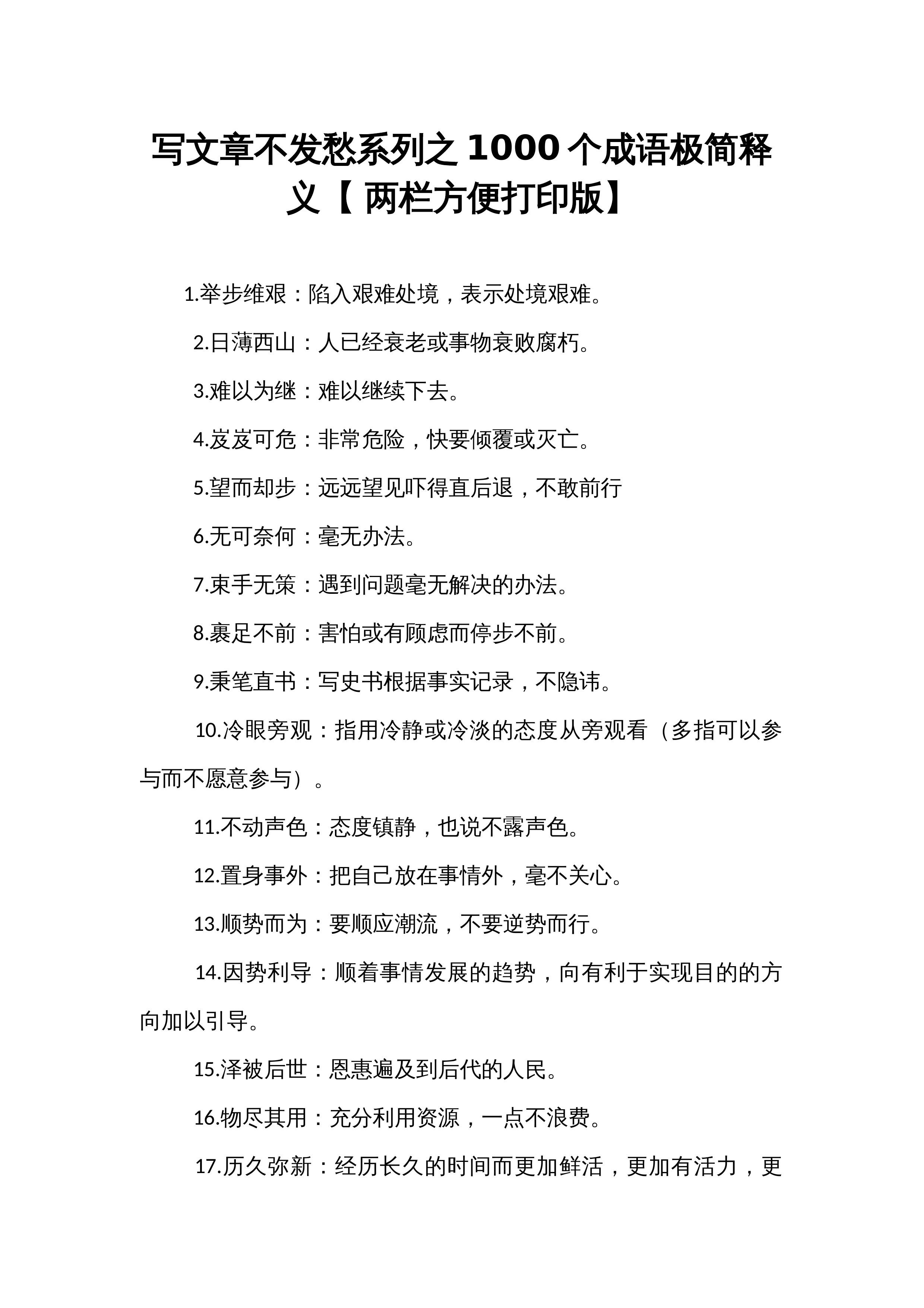 写文章不发愁系列之1000个成语极简释义【 两栏方便打印版】_第1页