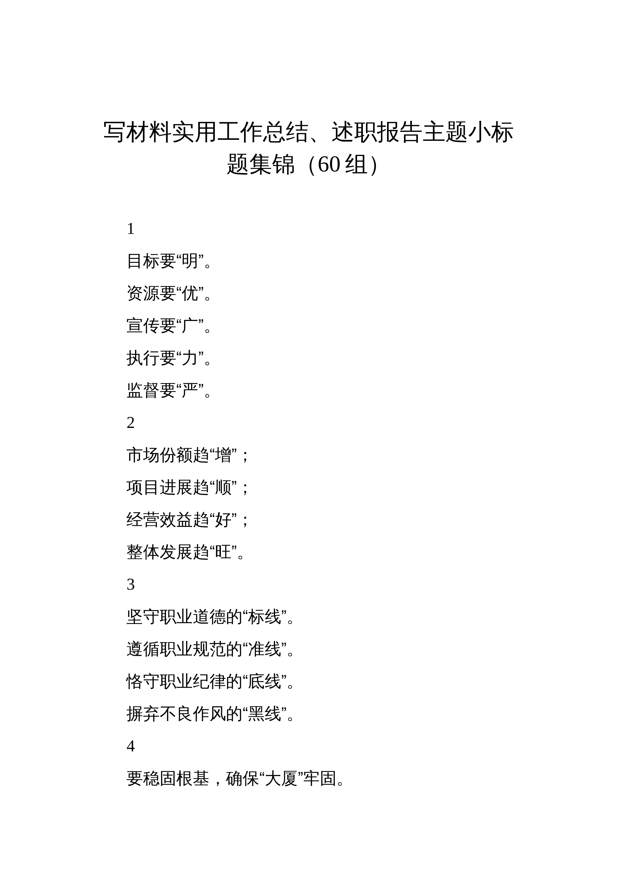 写材料实用工作总结、述职报告主题小标题集锦（60组）_第1页