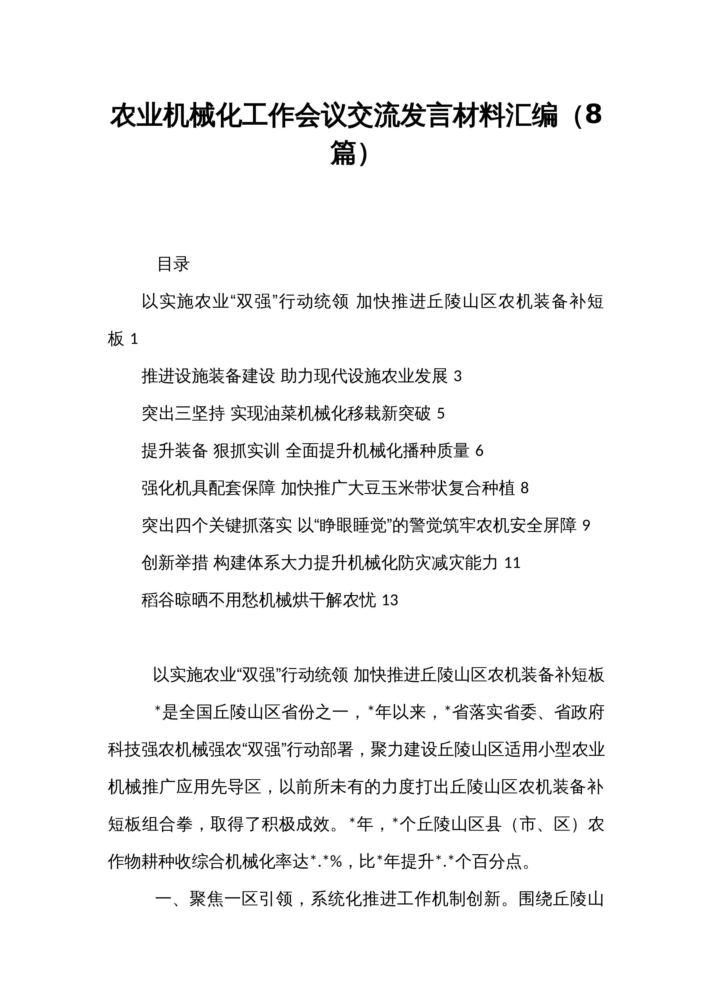农业机械化工作会议交流发言材料汇编（8篇）_第1页