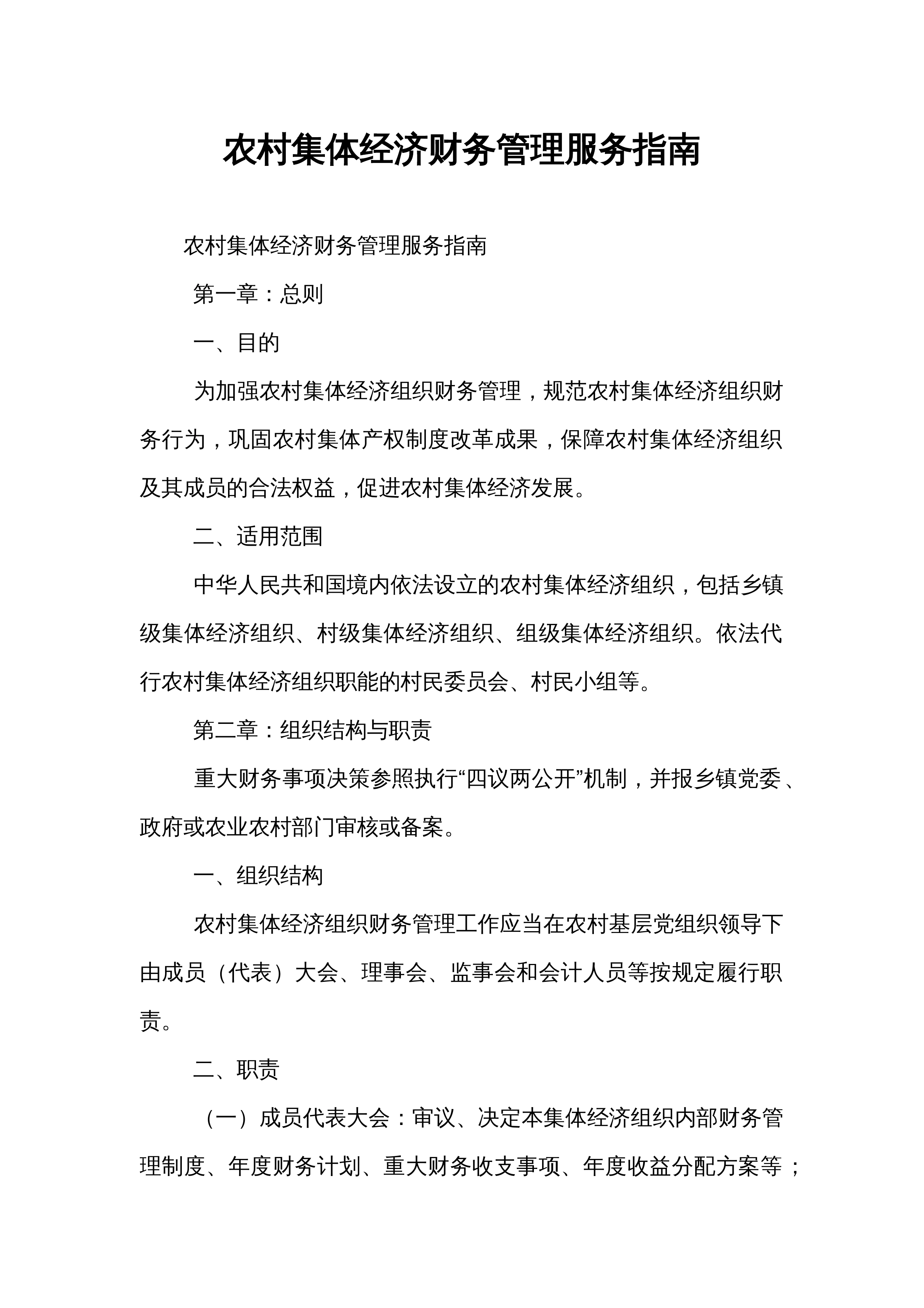 农村集体经济财务管理服务指南_第1页