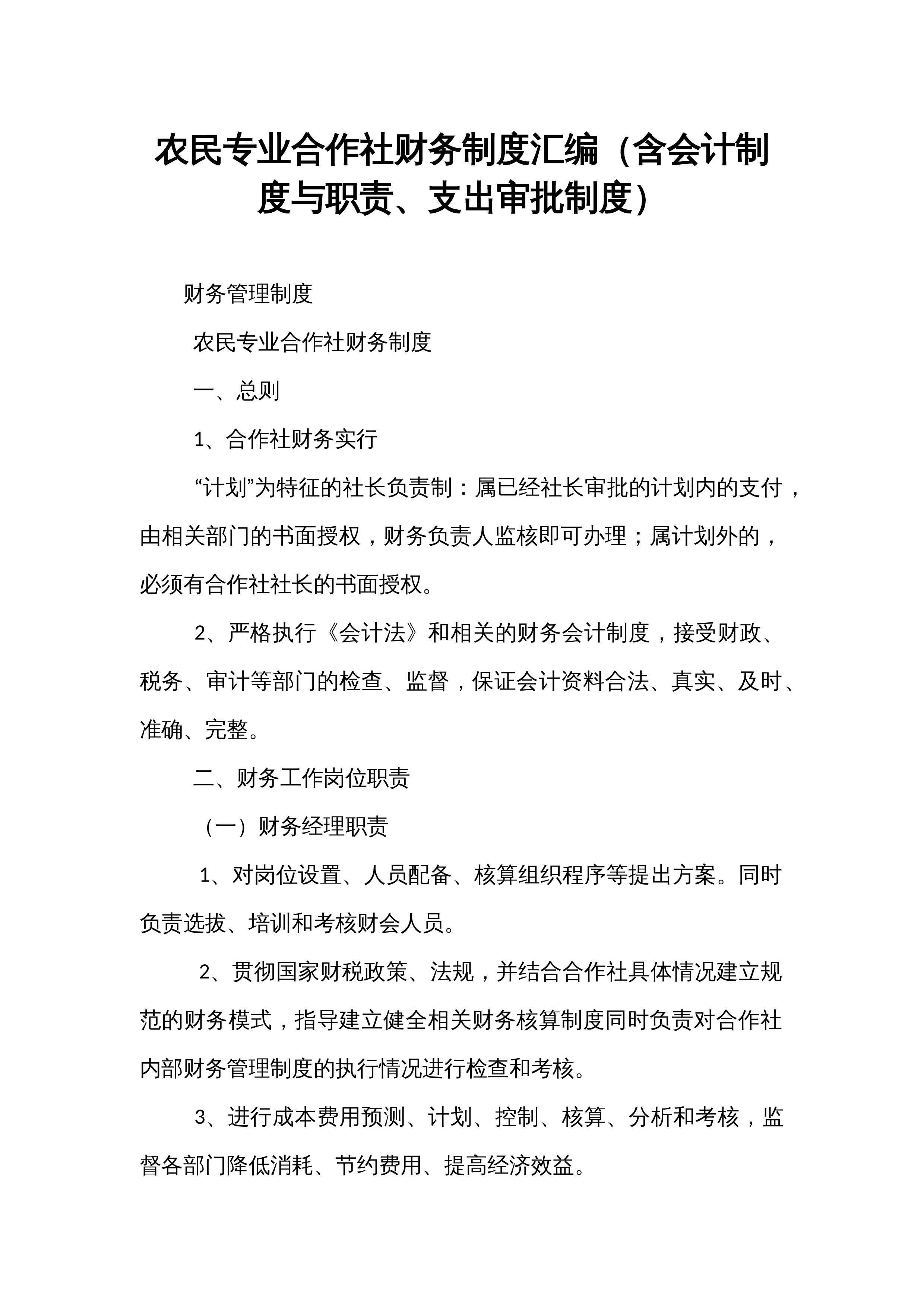 农民专业合作社财务制度汇编（含会计制度与职责、支出审批制度）_第1页
