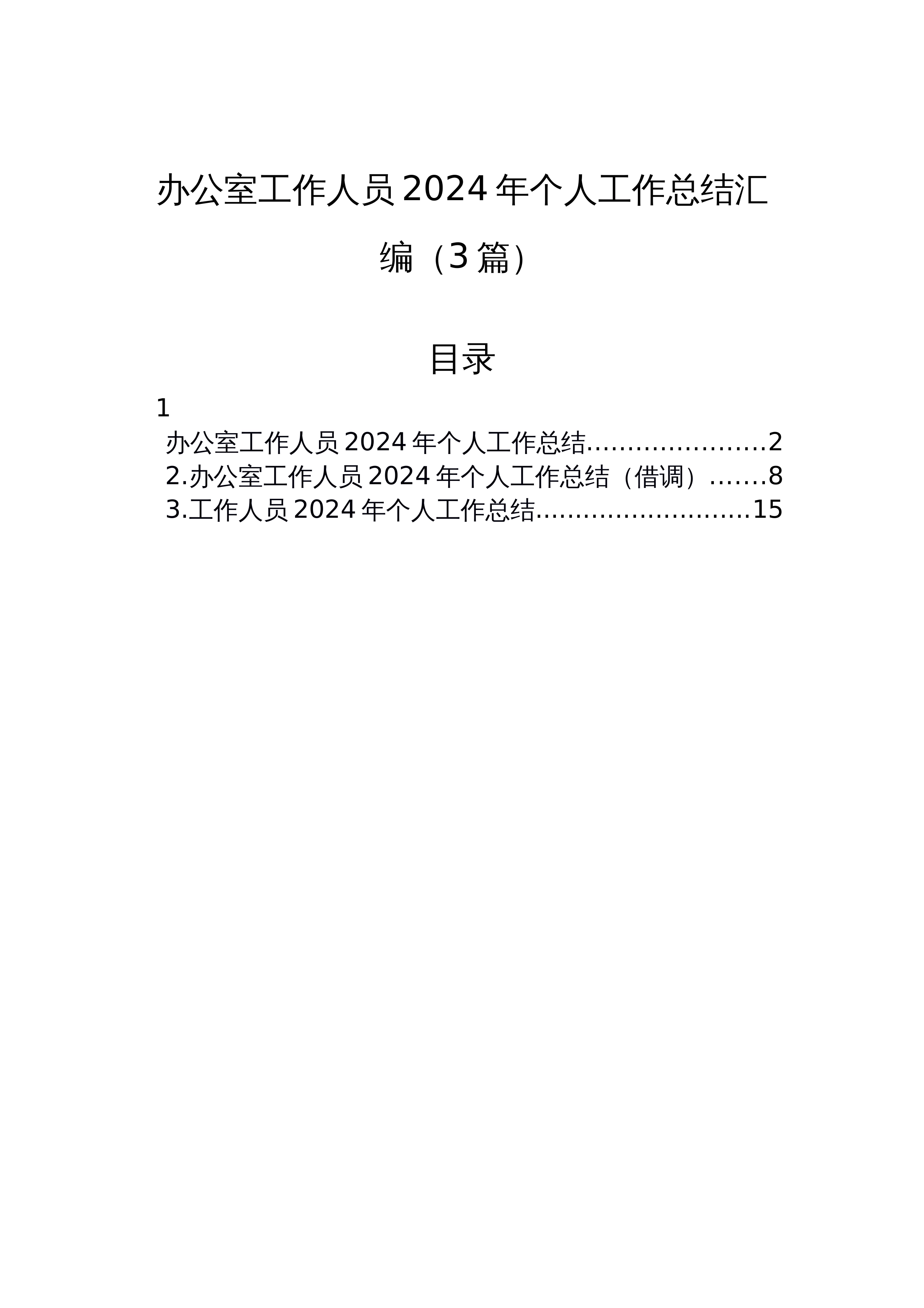 办公室工作人员2024年个人工作总结汇编（3篇）（3.12）_第1页