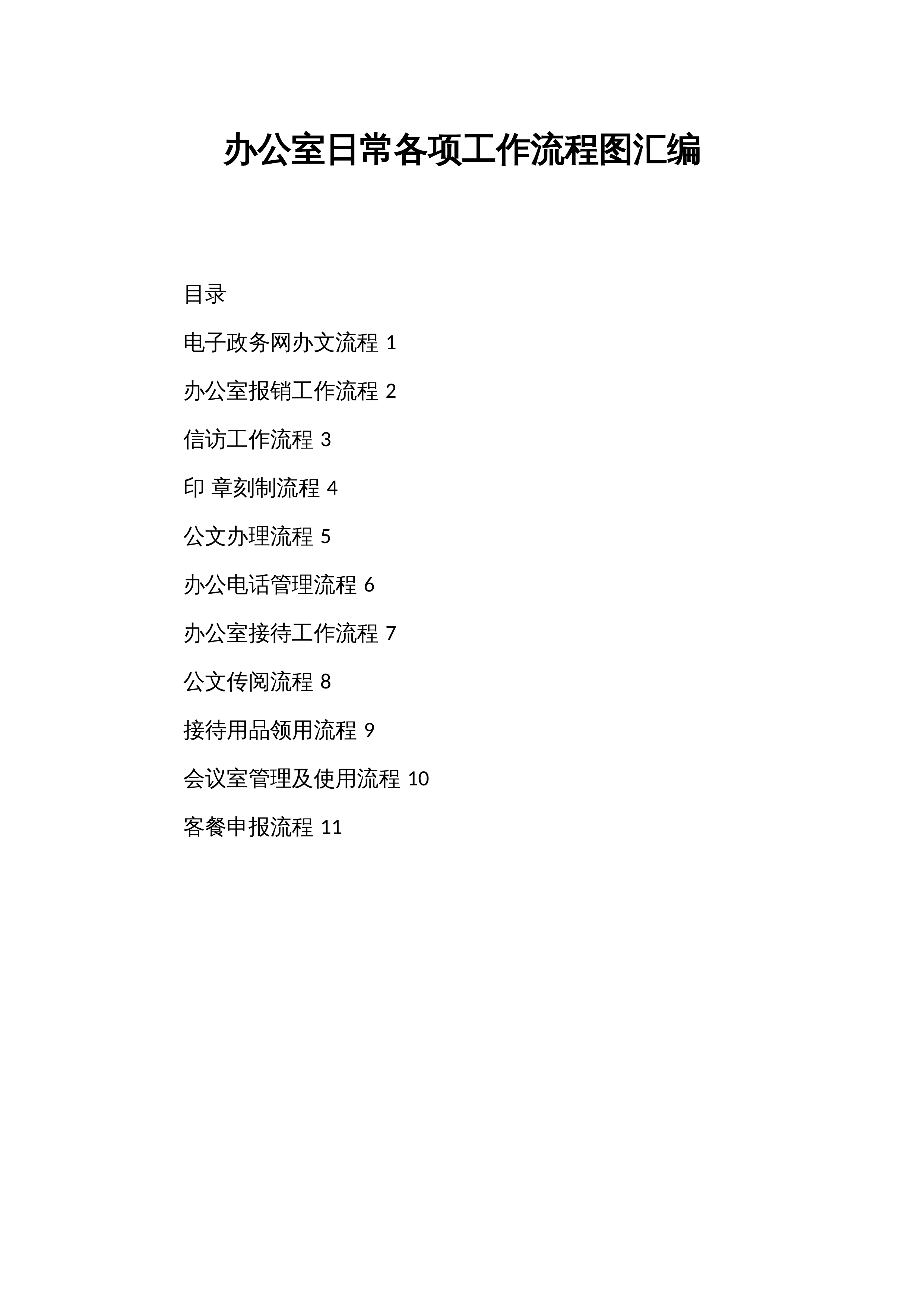 办公室日常各项工作流程图汇编_第1页