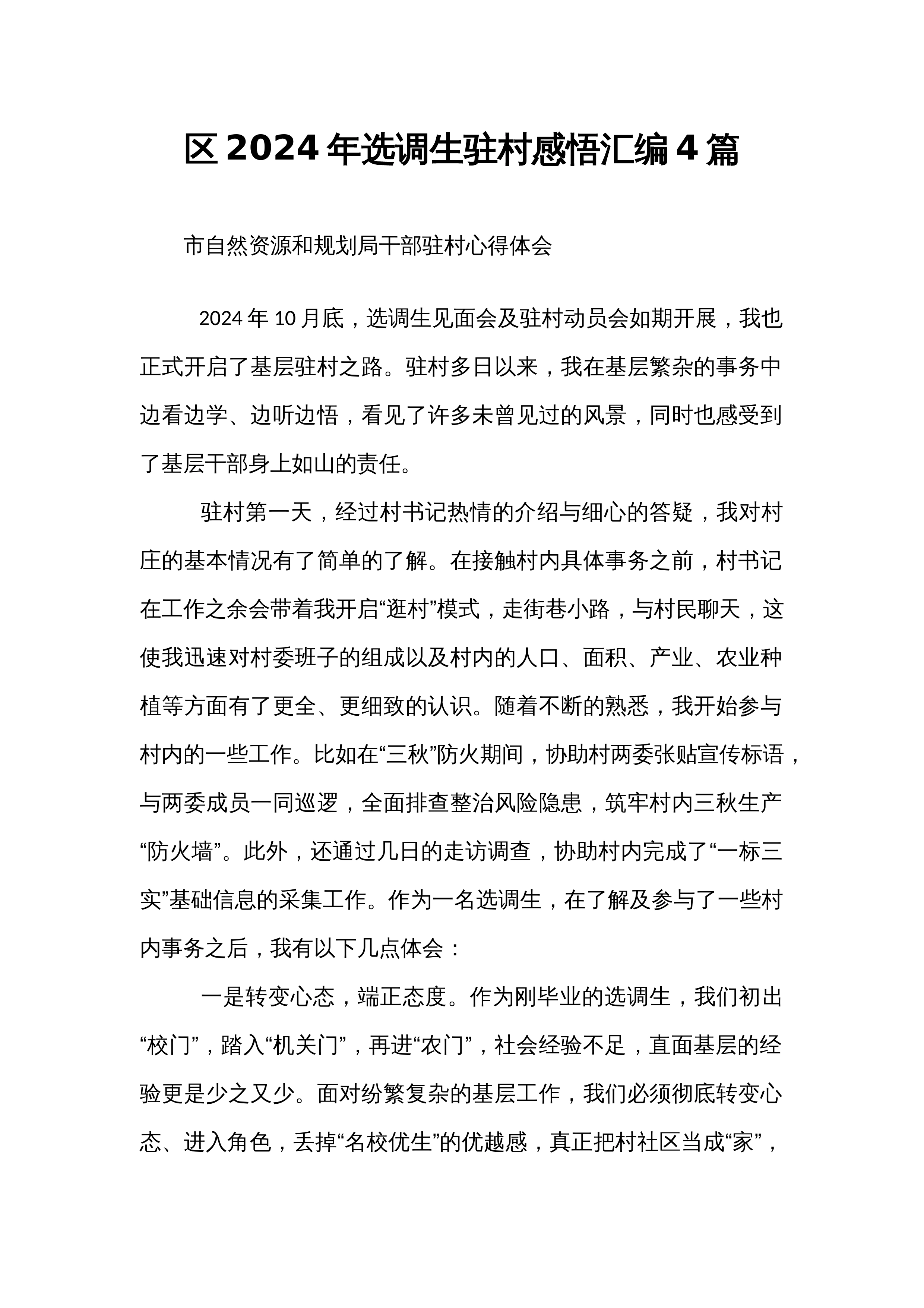 区2024年选调生驻村感悟汇编4篇_第1页