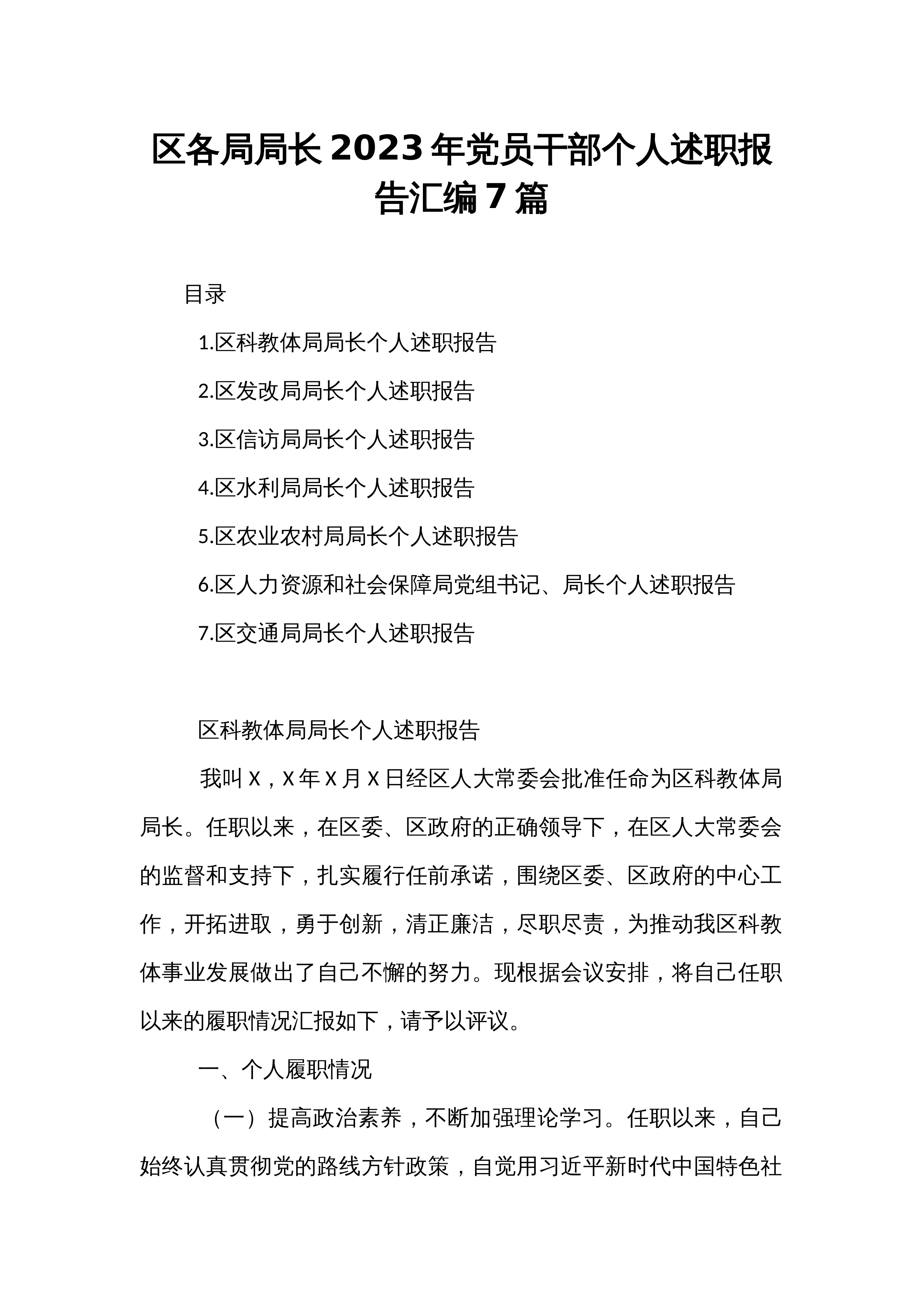 区各局局长2023年党员干部个人述职报告汇编7篇_第1页