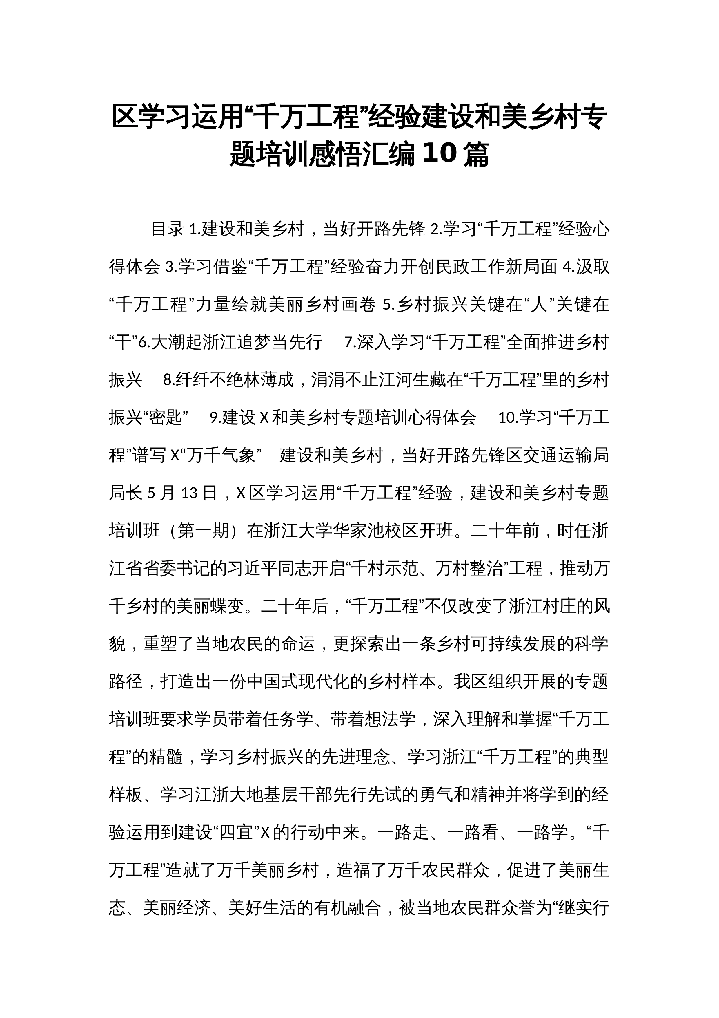 区学习运用“千万工程”经验建设和美乡村专题培训感悟汇编10篇_第1页