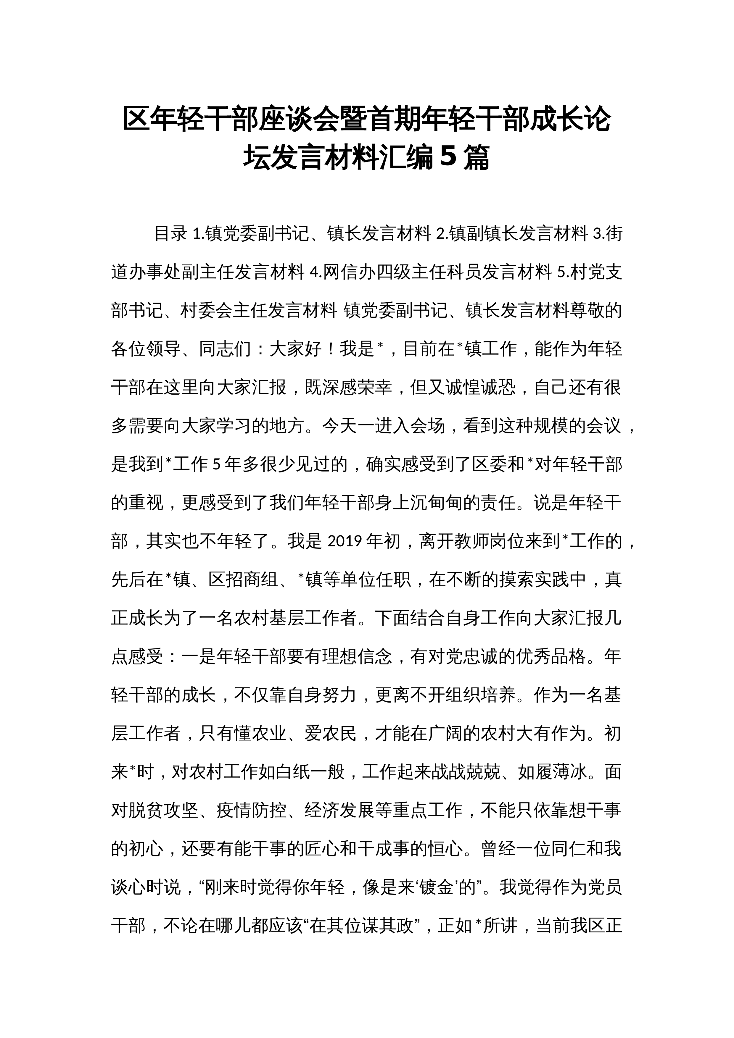 区年轻干部座谈会暨首期年轻干部成长论坛发言材料汇编5篇_第1页