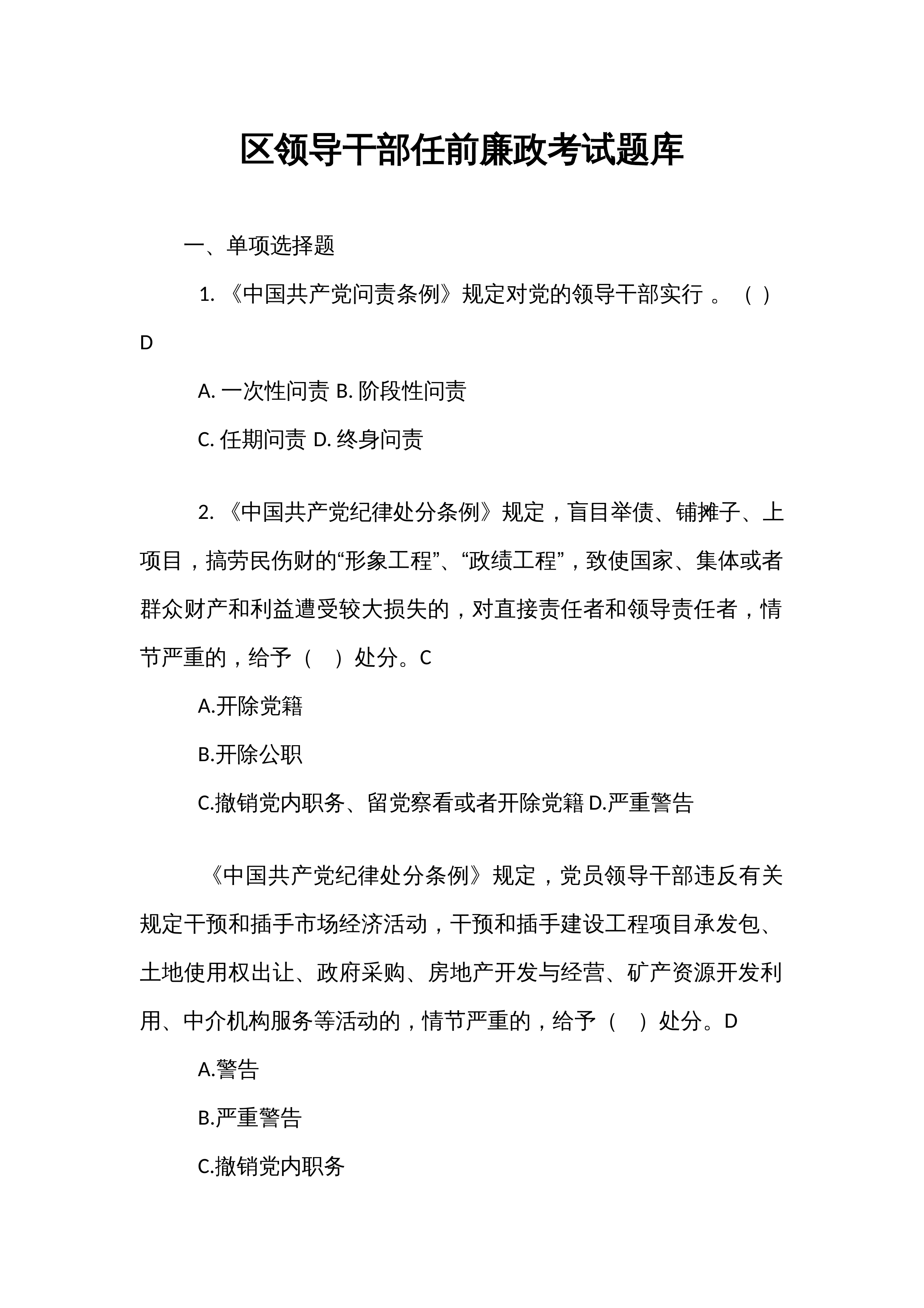 区领导干部任前廉政考试题库_第1页