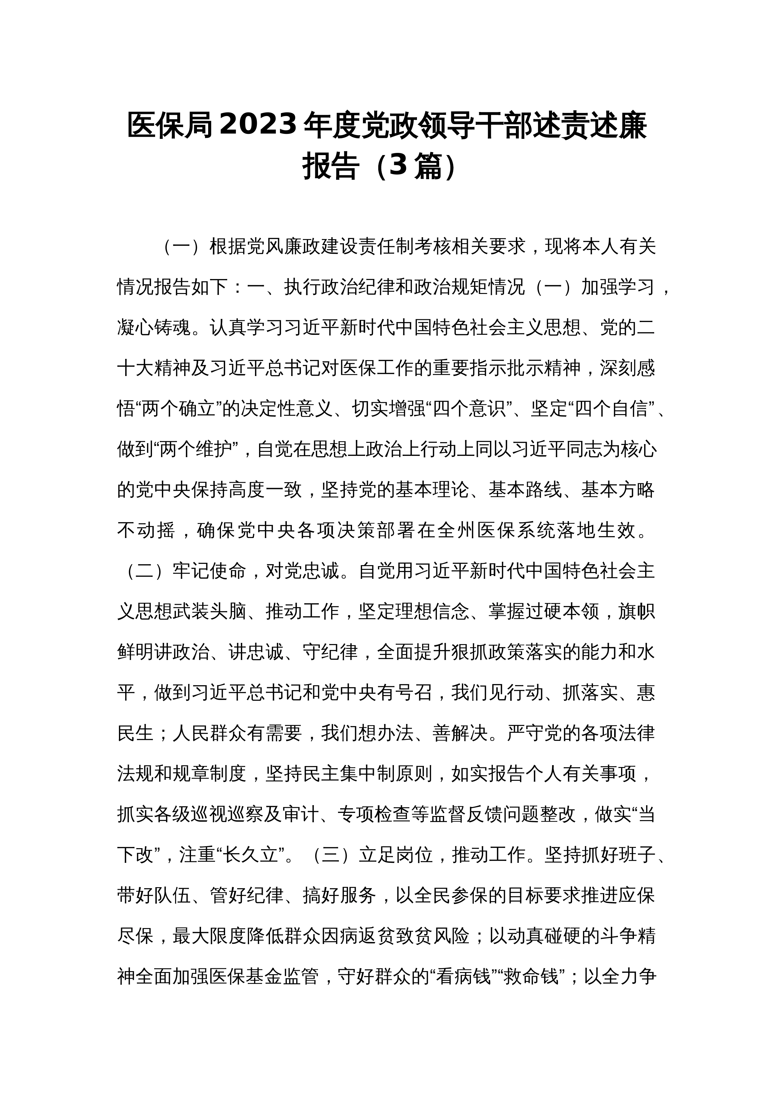 医保局2023年度党政领导干部述责述廉报告（3篇）_第1页