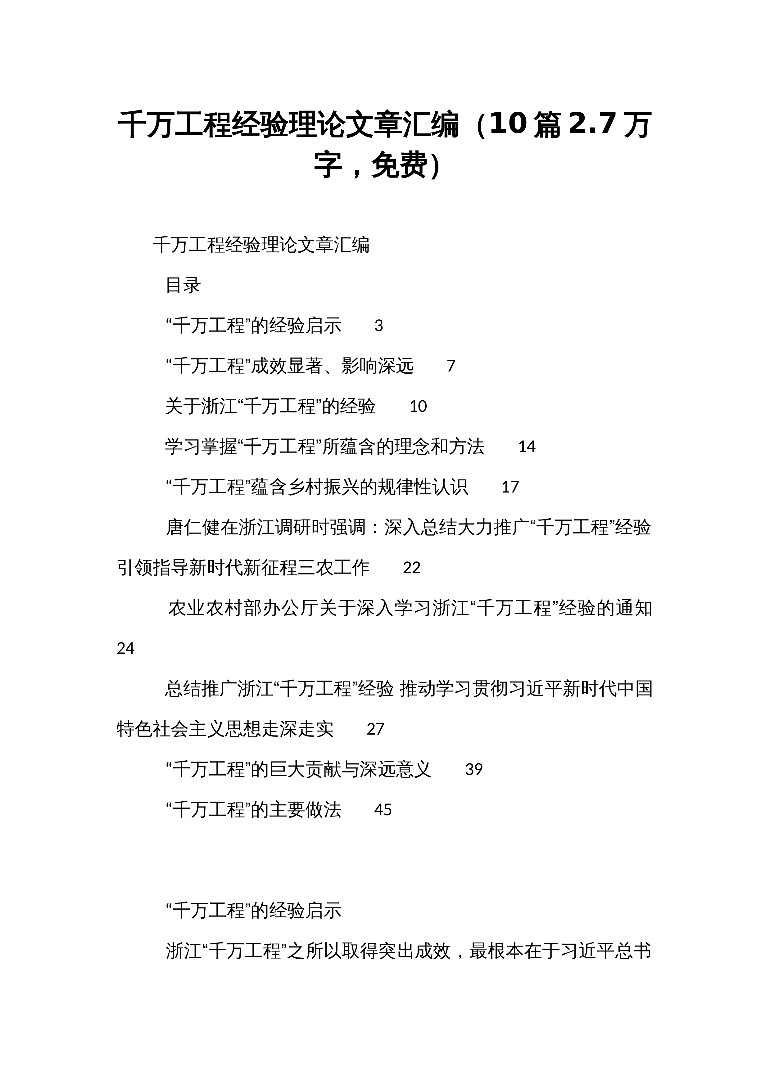 千万工程经验理论文章汇编（10篇2.7万字，免费）_第1页