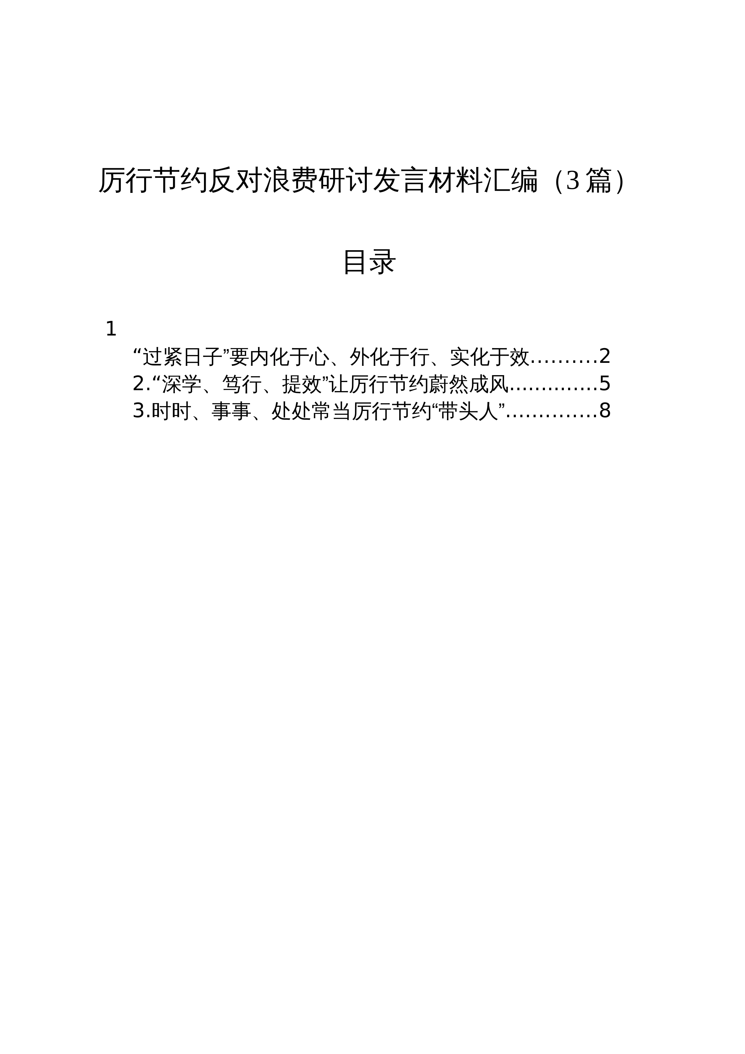 厉行节约反对浪费研讨发言材料汇编（3篇）_第1页