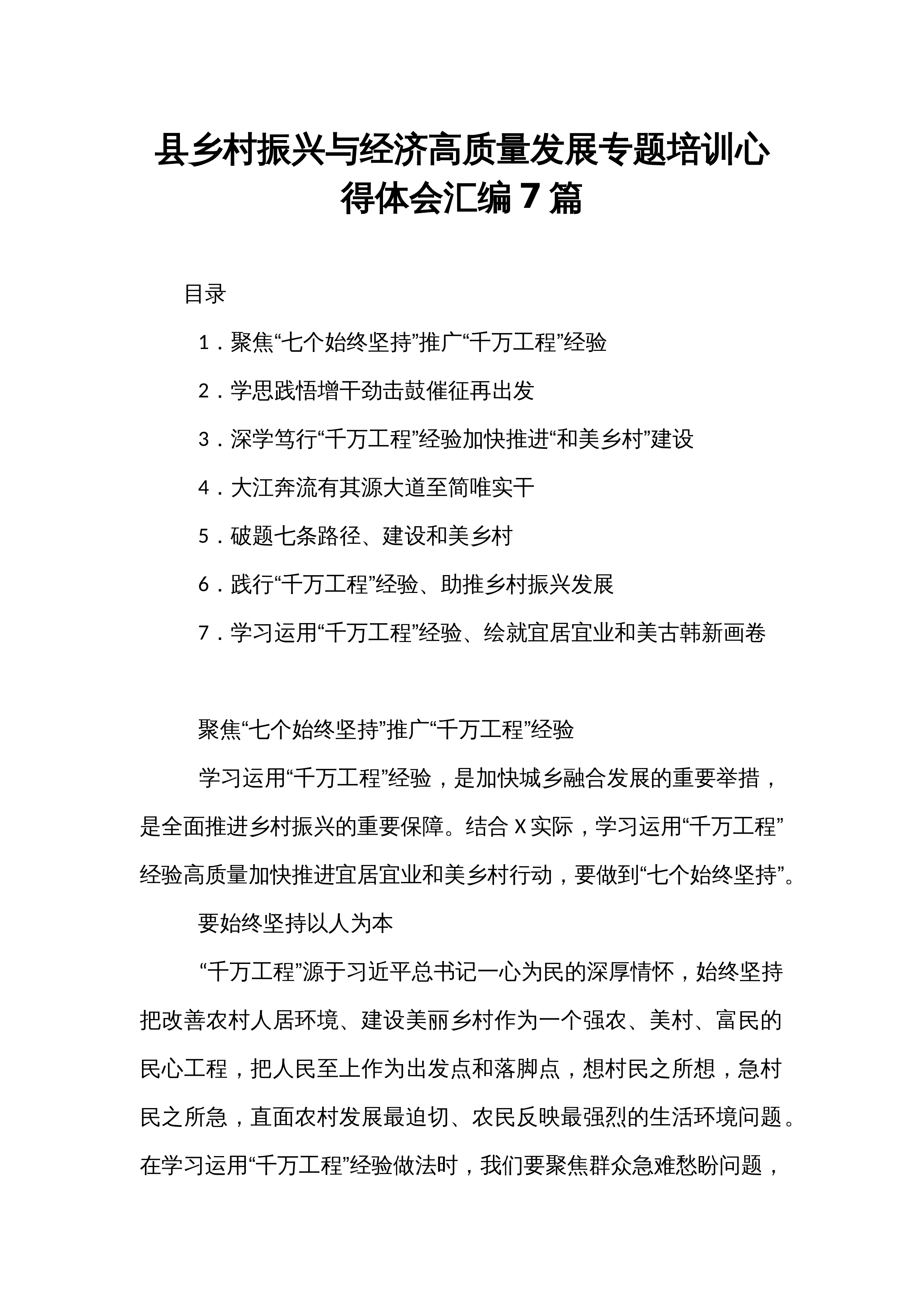 县乡村振兴与经济高质量发展专题培训心得体会汇编7篇_第1页