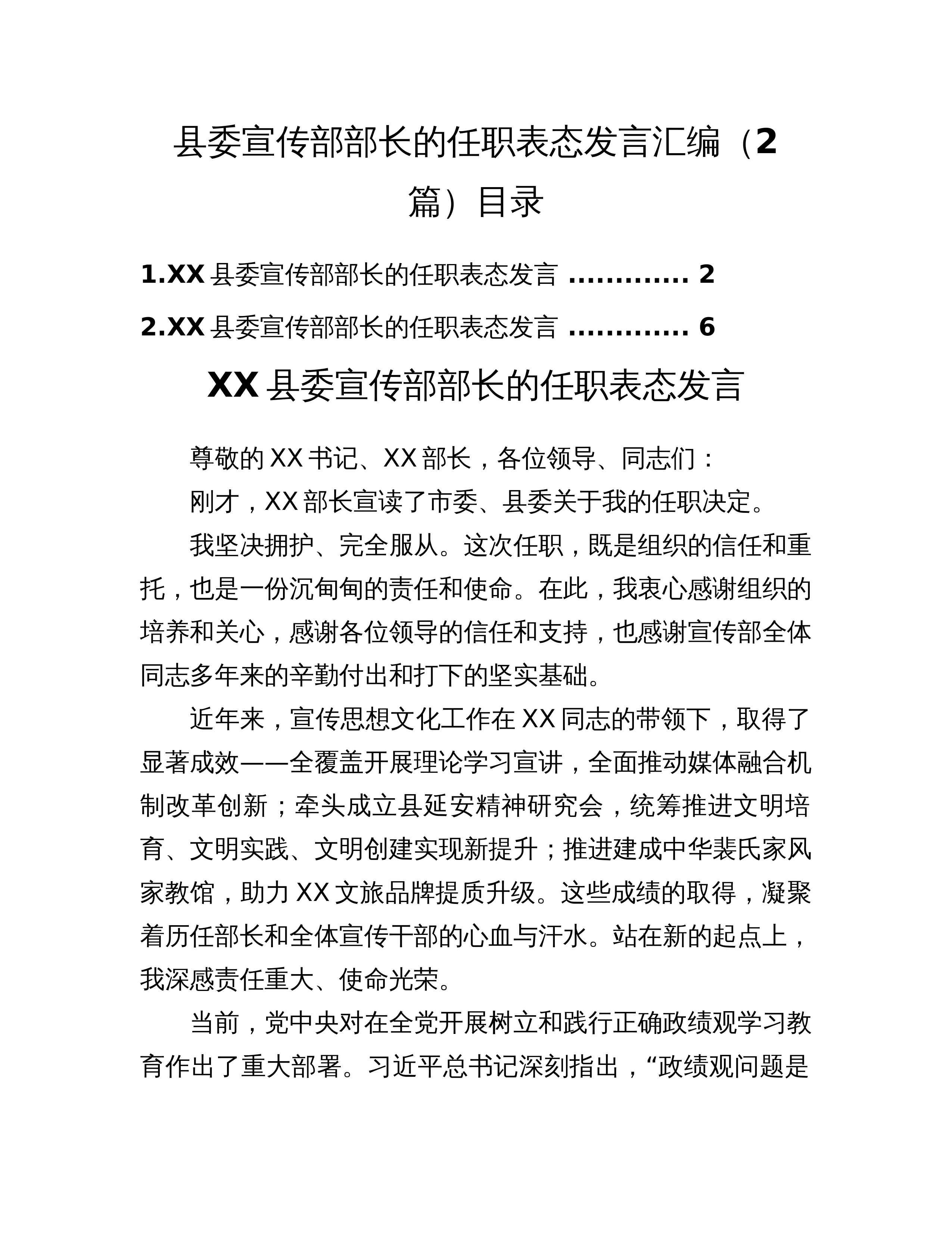 县委宣传部部长的任职表态发言汇编（2篇）_第1页