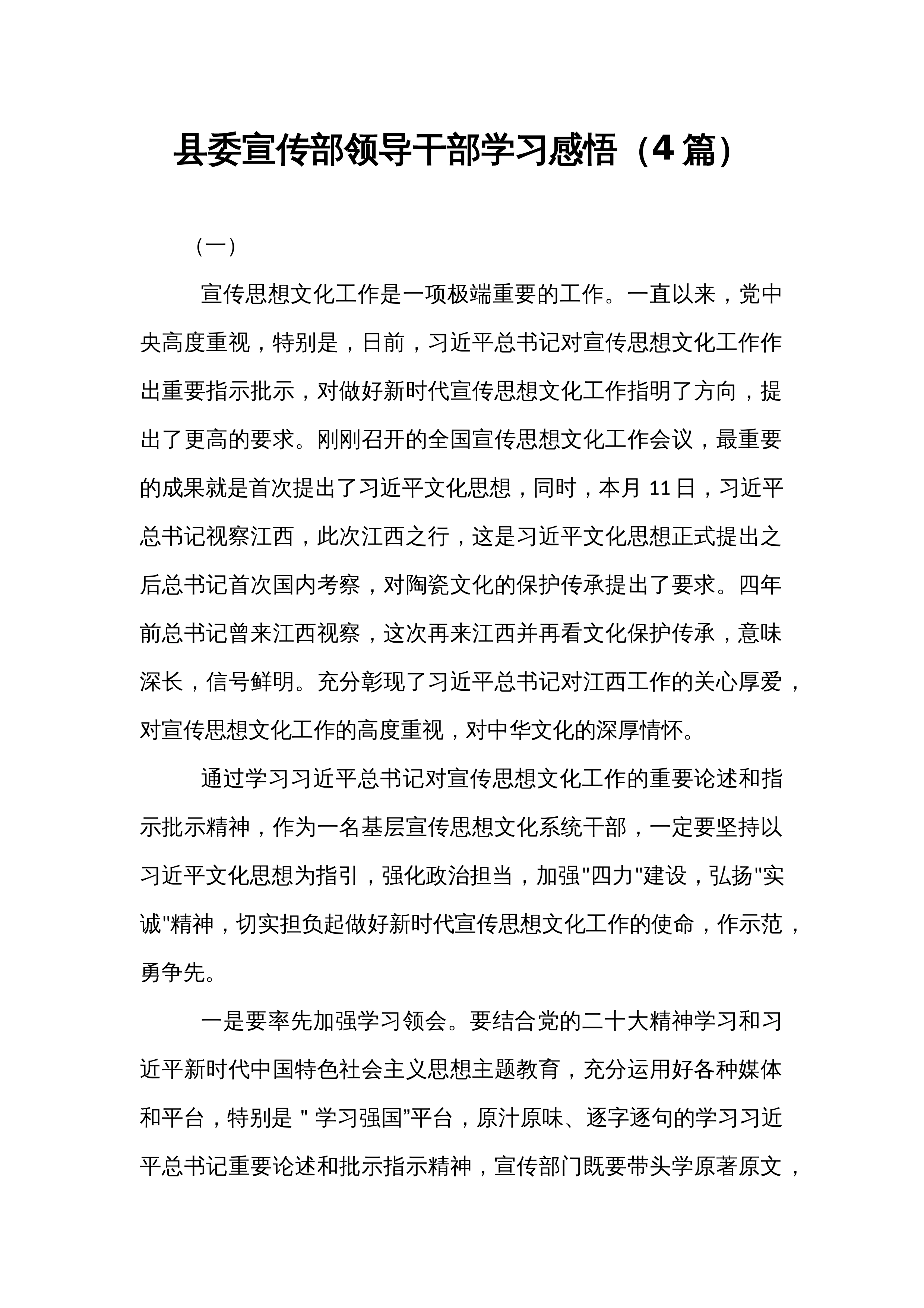 县委宣传部领导干部学习感悟（4篇）_第1页
