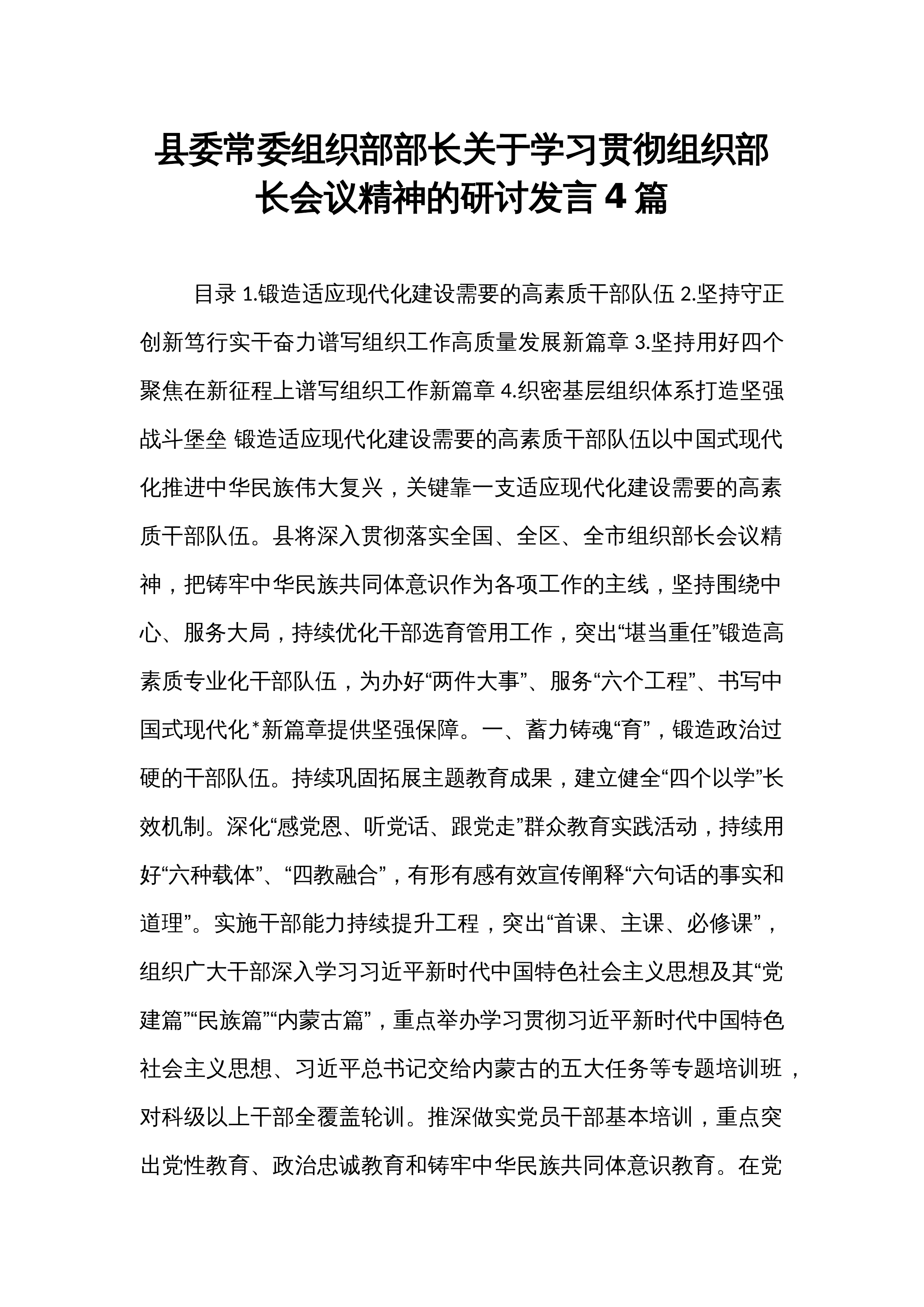 县委常委组织部部长关于学习贯彻组织部长会议精神的研讨发言4篇_第1页