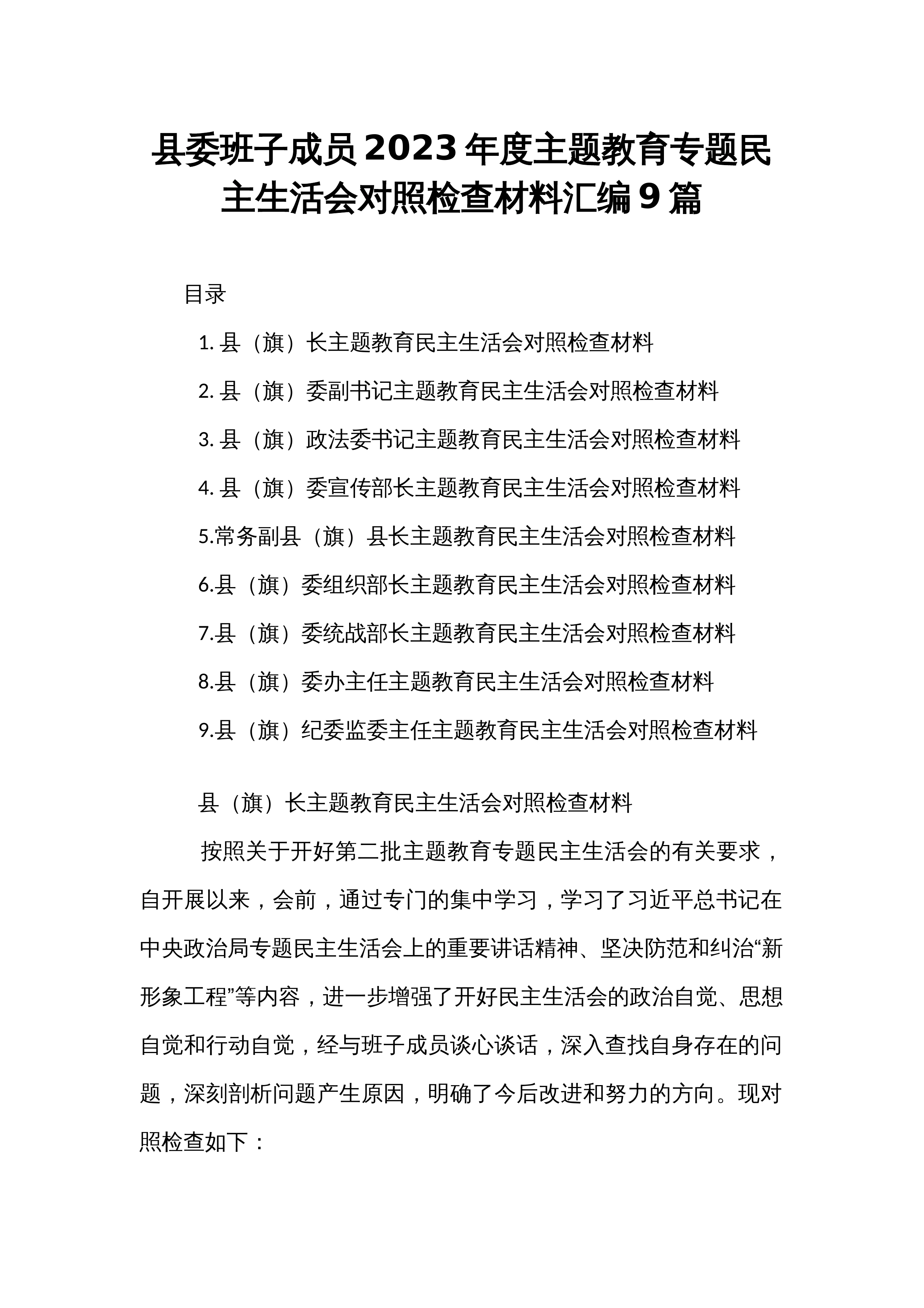 县委班子成员2023年度主题教育专题民主生活会对照检查材料汇编9篇_第1页