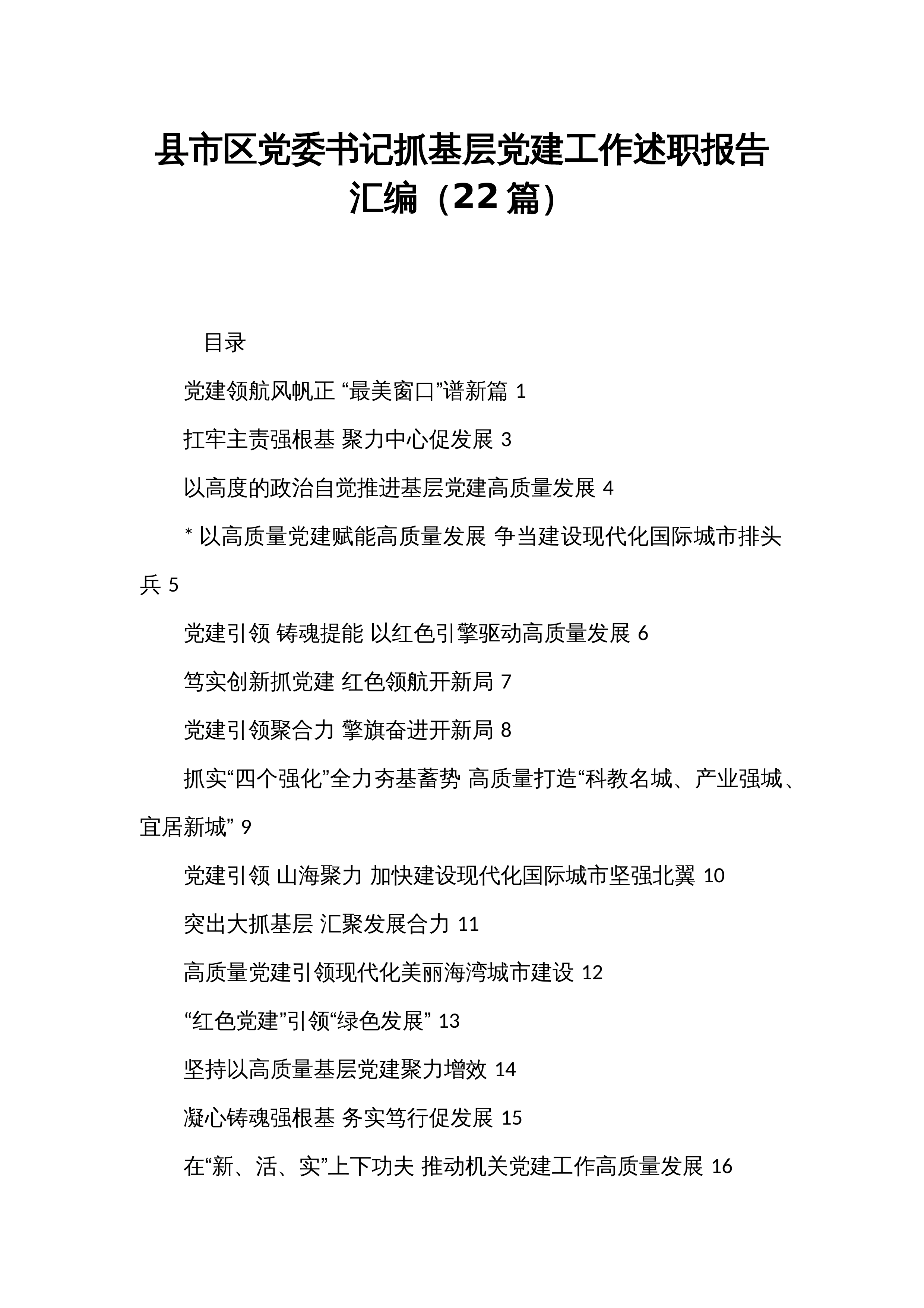 县市区党委书记抓基层党建工作述职报告汇编（22篇）_第1页