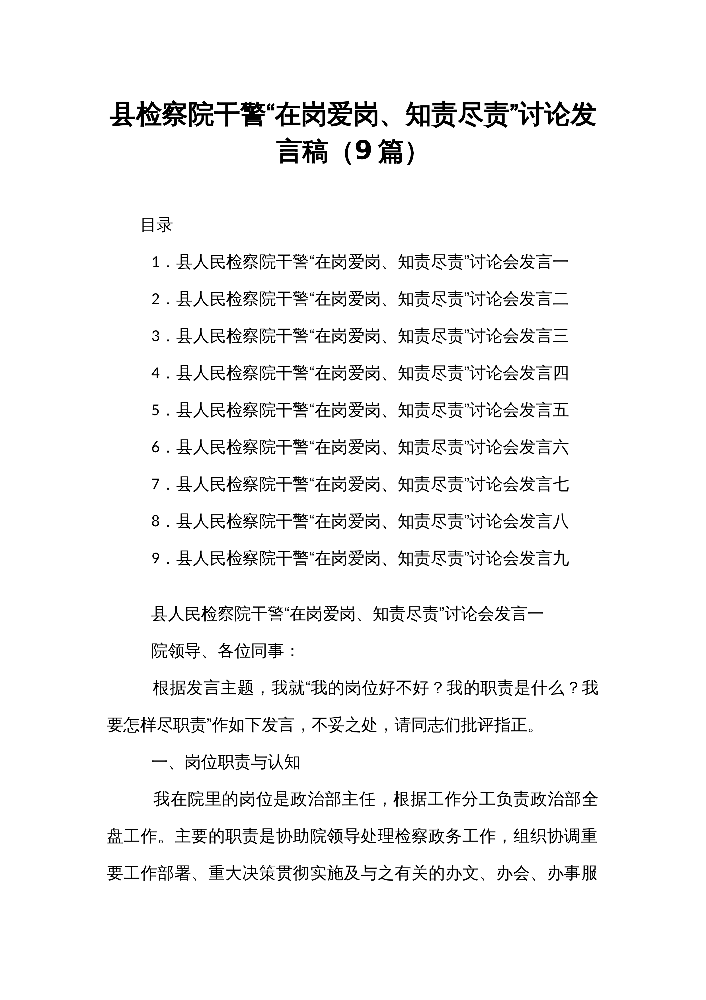 县检察院干警“在岗爱岗、知责尽责”讨论发言稿（9篇）_第1页