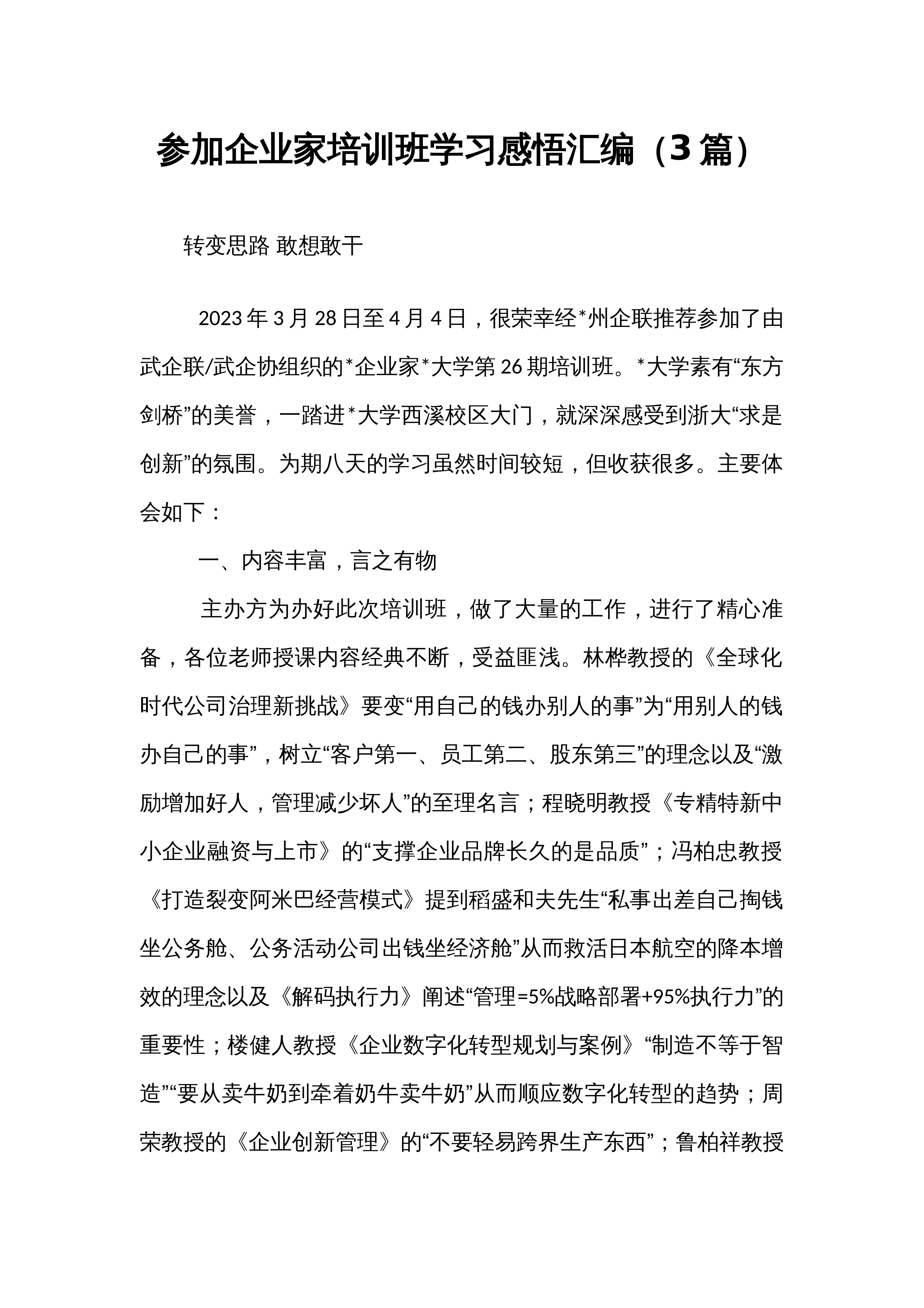 参加企业家培训班学习感悟汇编（3篇）_第1页