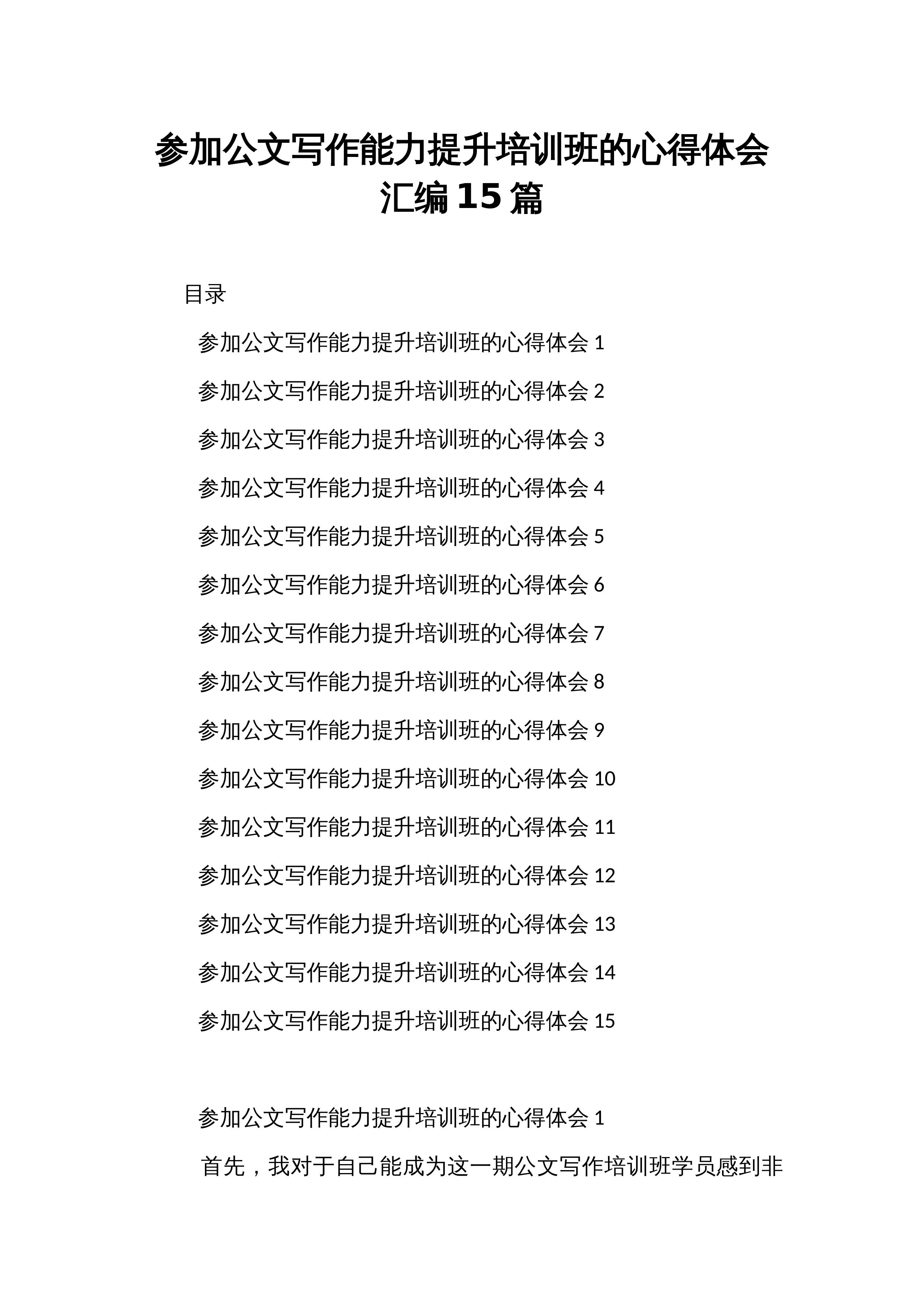 参加公文写作能力提升培训班的心得体会汇编15篇_第1页
