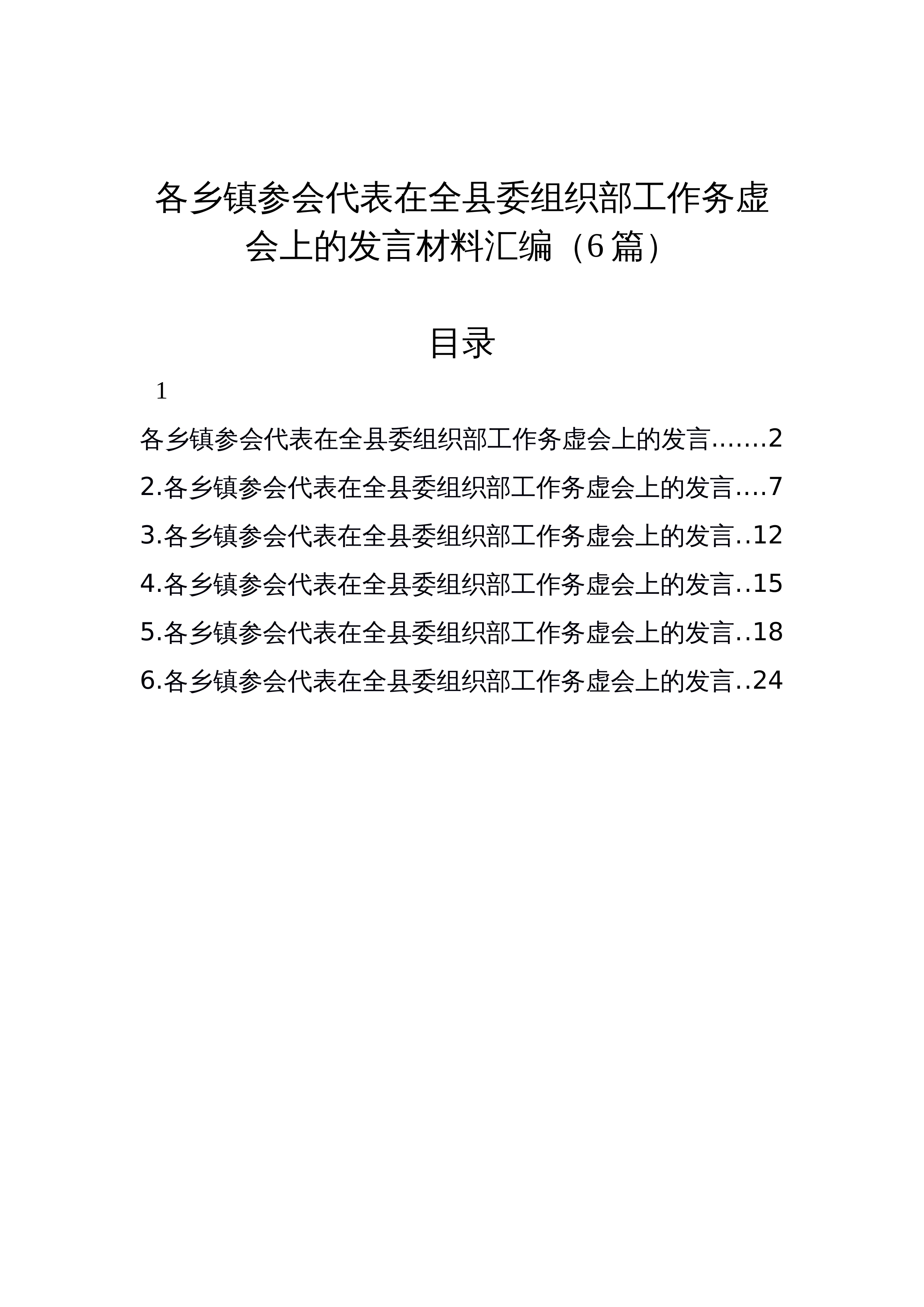 各乡镇参会代表在全县委组织部工作务虚会上的发言材料汇编（6篇）_第1页