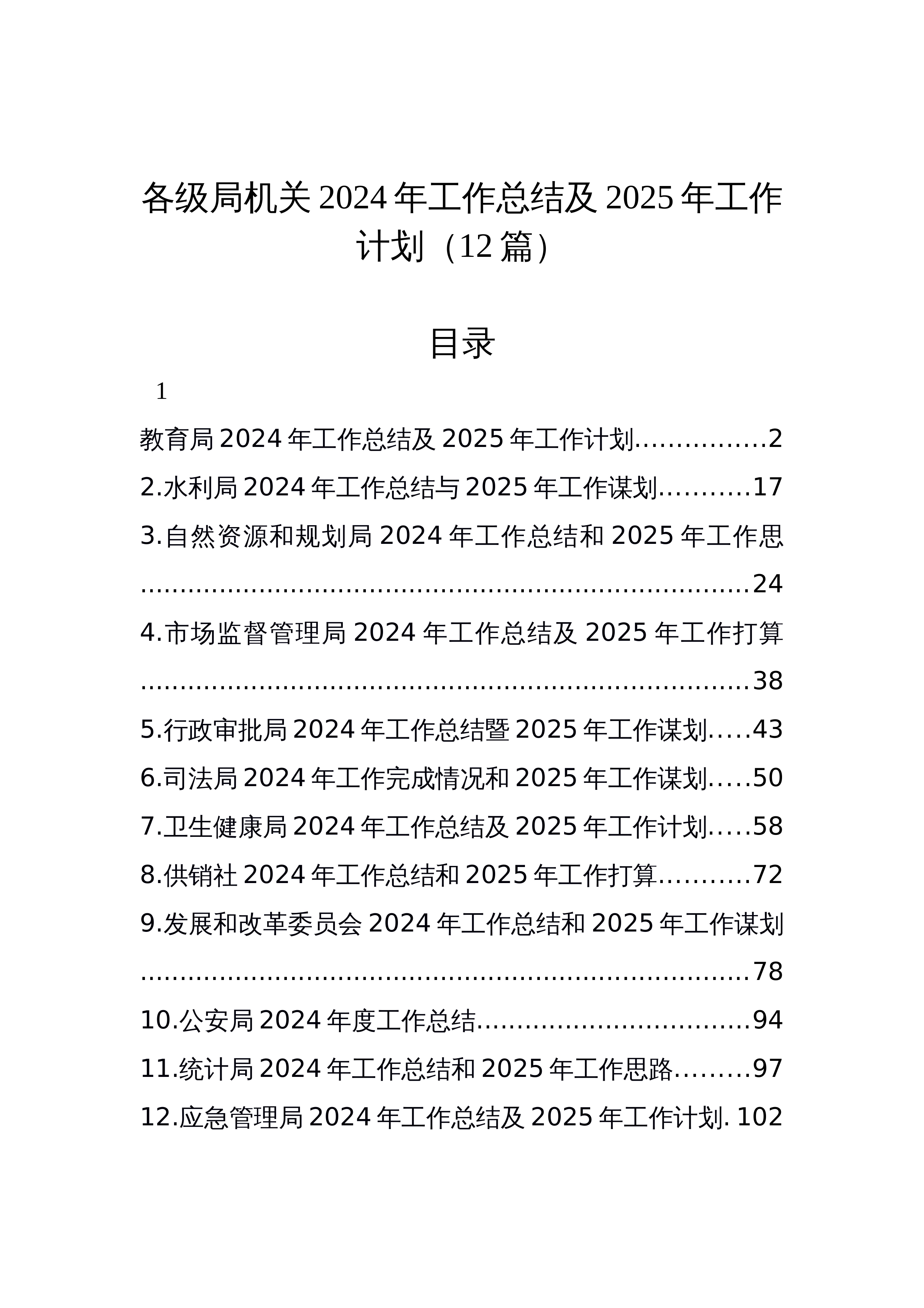 各级局机关2024年工作总结及2025年工作计划（12篇）_第1页